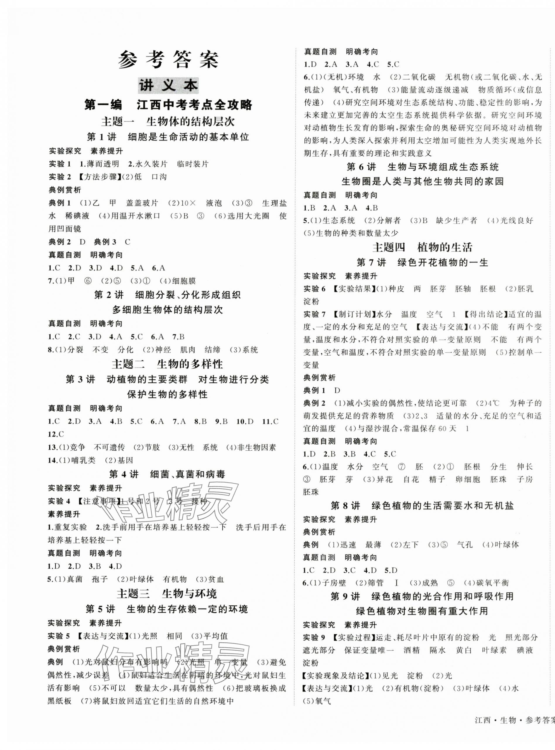 2025年中考2號生物江西專版 第1頁