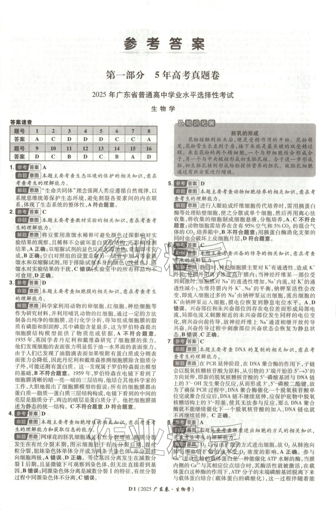 2026年新高考5年真题高中生物全一册通用版广东专版 第1页