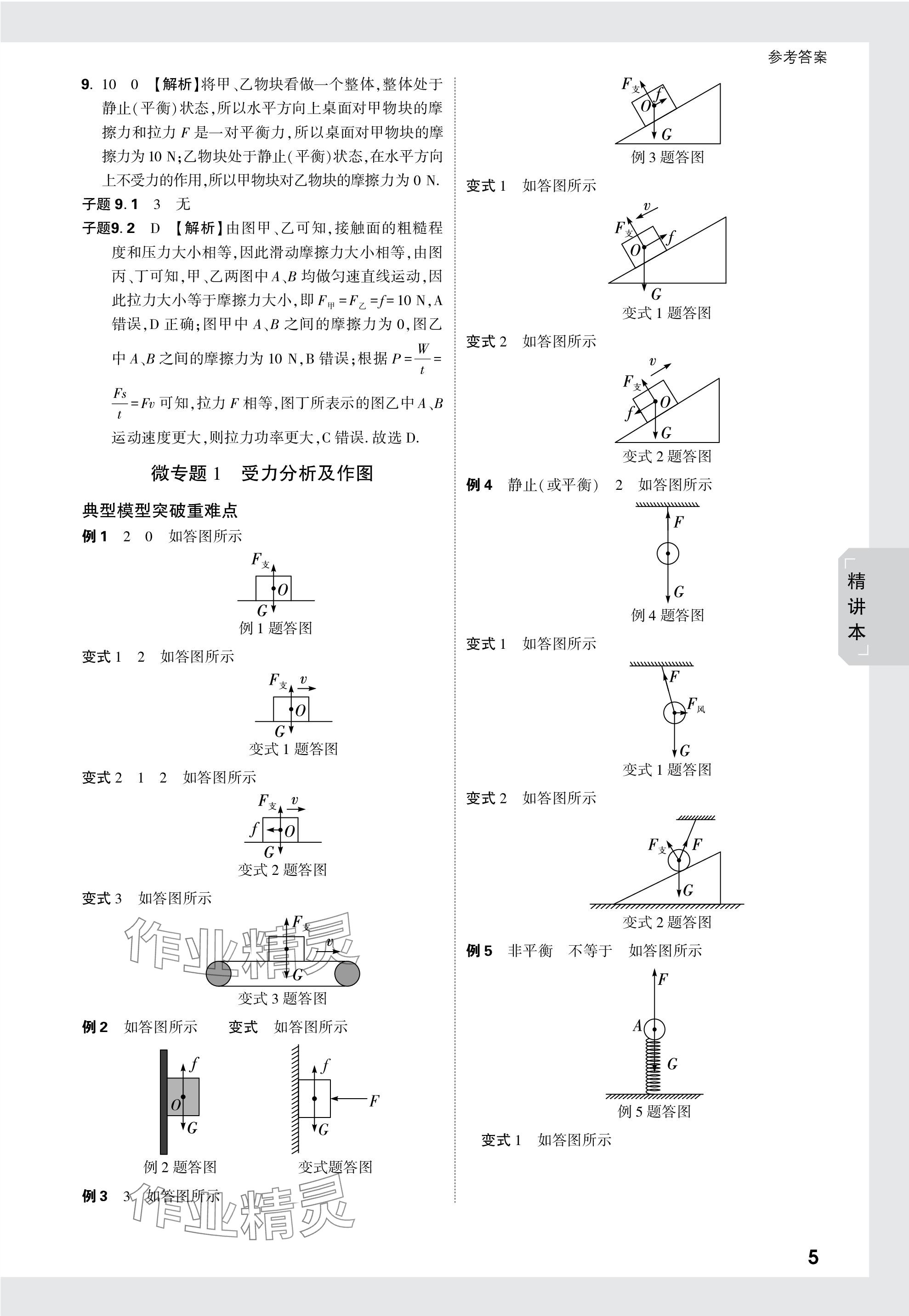 2024年万唯中考试题研究物理四川专版 参考答案第5页