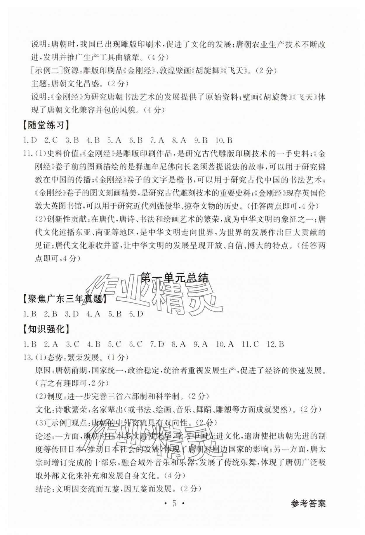 2025年金牌學典七年級歷史下冊人教版 第5頁