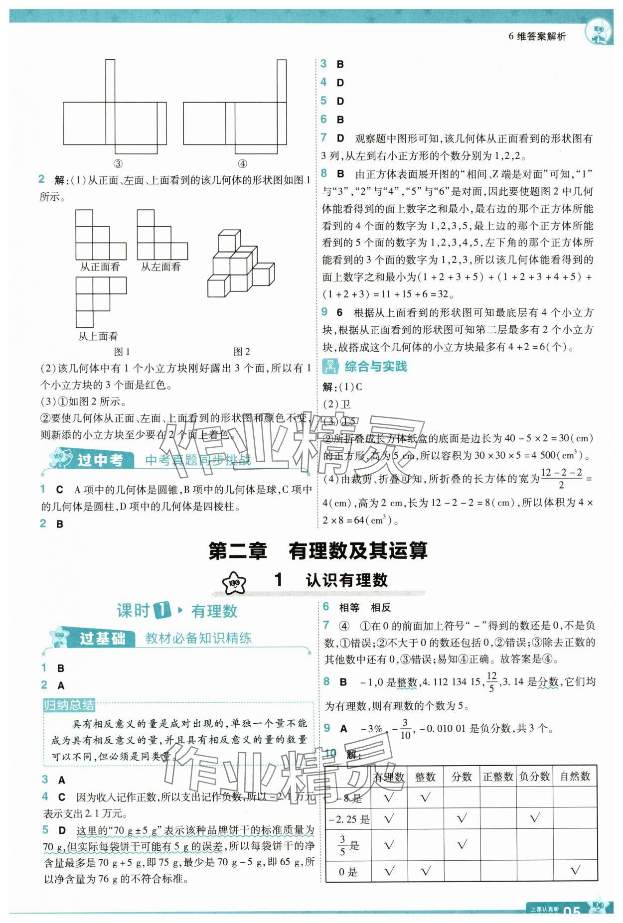 2024年一遍过七年级数学上册北师大版 参考答案第5页