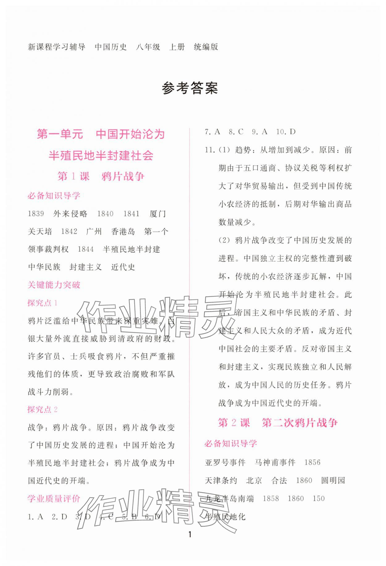2025年新课程学习辅导八年级历史上册人教版 第1页