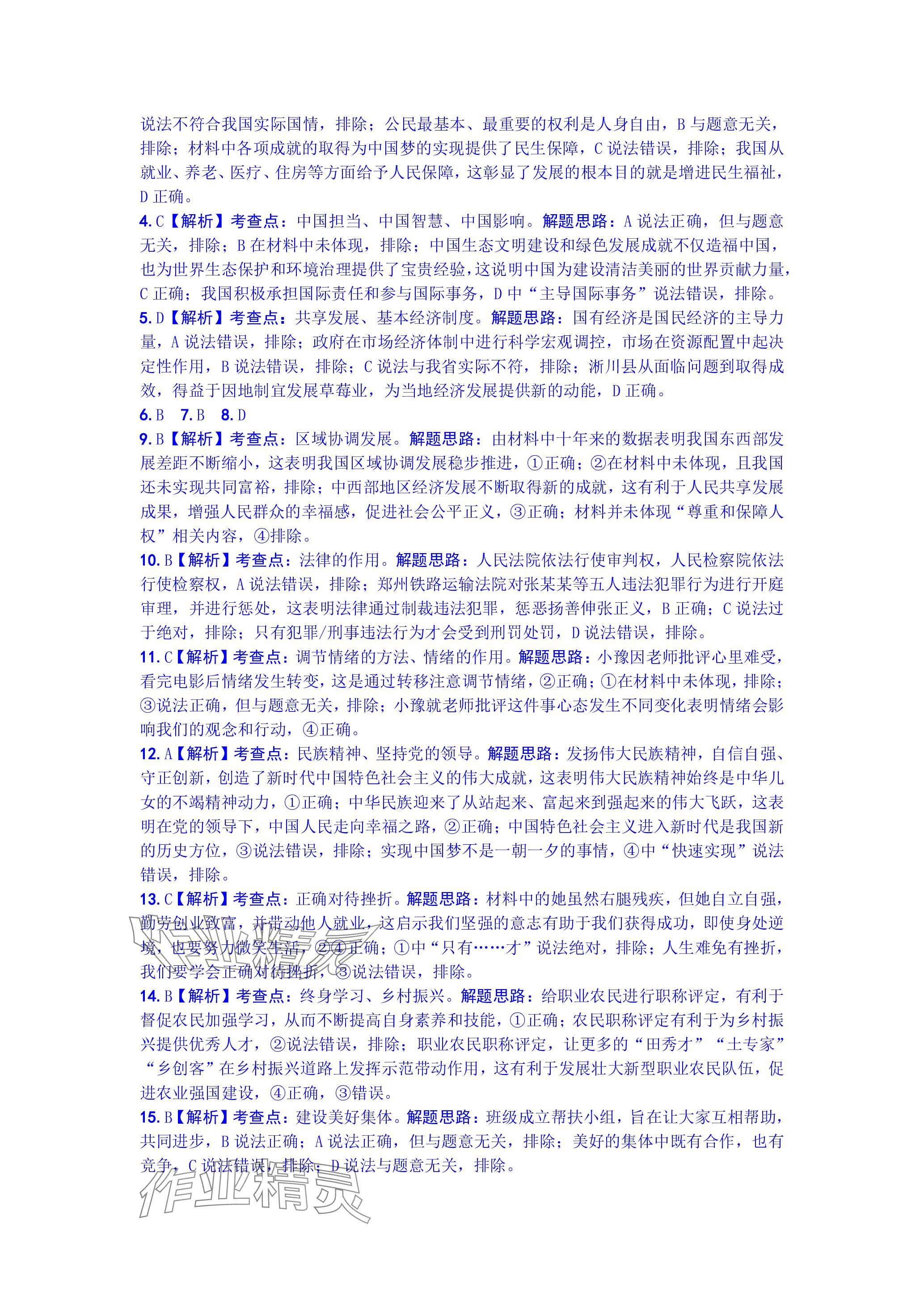 2024年万唯中考真题子母卷道德与法治河南专版&nbsp;参考答案第14页