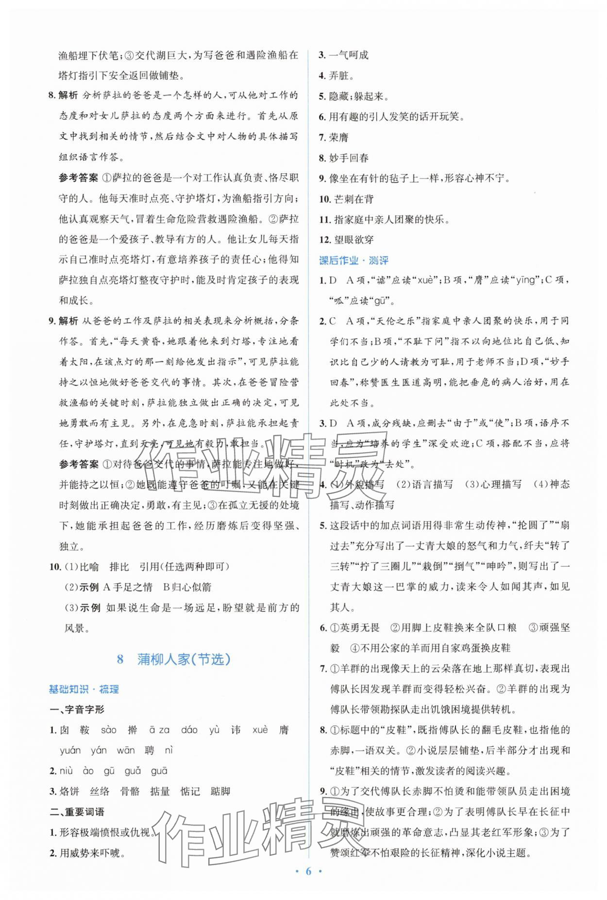 2025年人教金學(xué)典同步解析與測(cè)評(píng)學(xué)考練九年級(jí)語(yǔ)文下冊(cè)人教版 參考答案第6頁(yè)