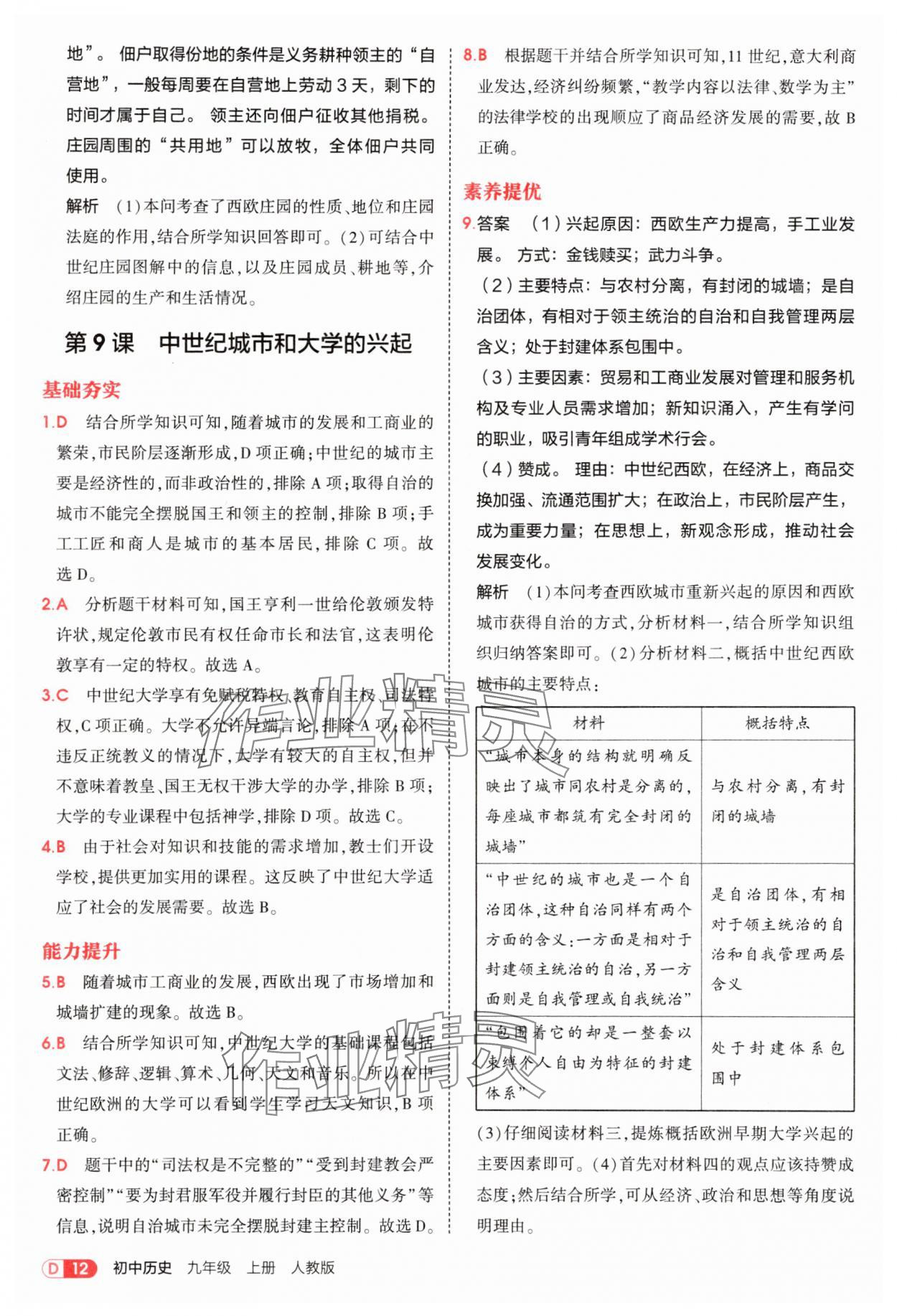 2025年5年中考3年模擬九年級(jí)歷史上冊(cè)人教版 第12頁(yè)