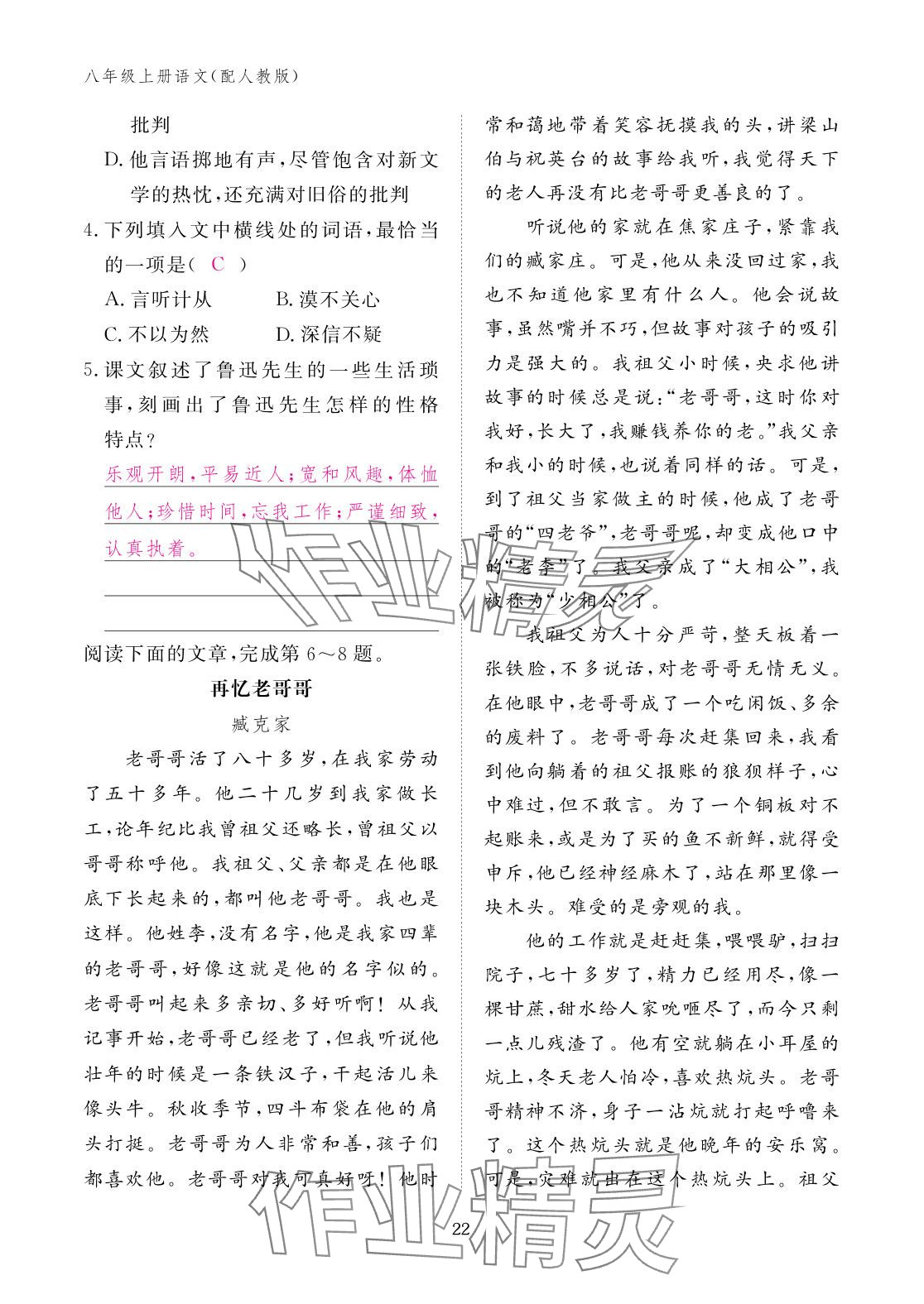 2025年作業本江西教育出版社八年級語文上冊人教版&nbsp;參考答案第22頁