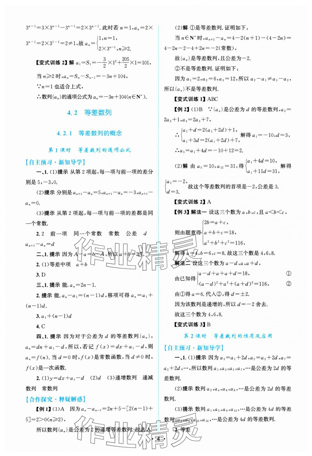 2024年高中同步測控優(yōu)化設計高中數(shù)學選擇性必修第二冊通用版福建專版 參考答案第3頁