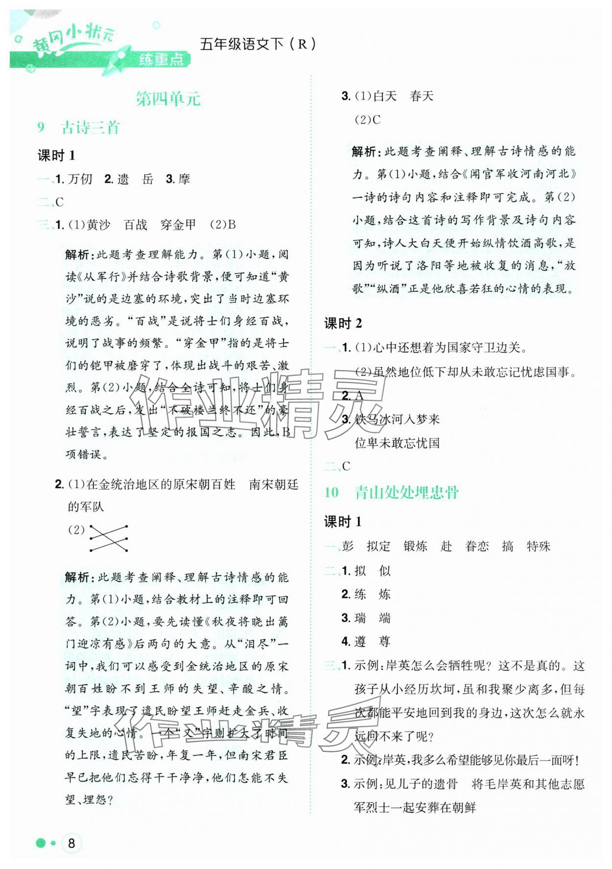 2024年黃岡小狀元練重點(diǎn)五年級語文下冊人教版 第8頁