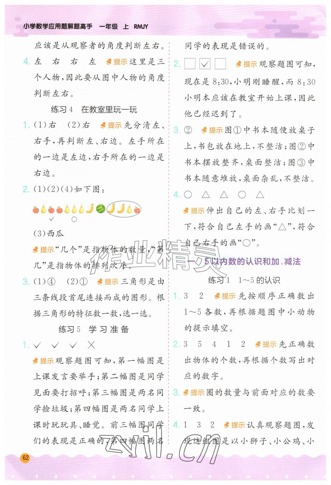 2026年实验班应用题解题高手一年级数学上册人教版&nbsp;第2页