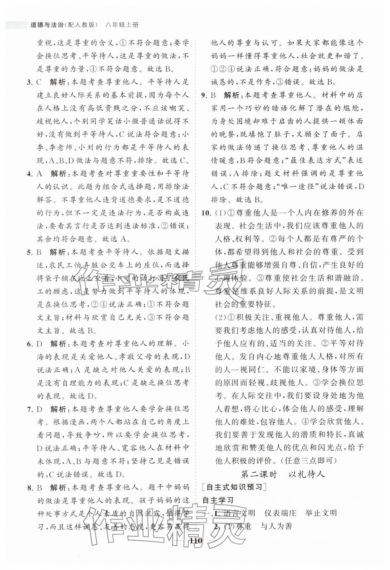 2023年新课程同步练习册八年级道德与法治上册人教版 第10页