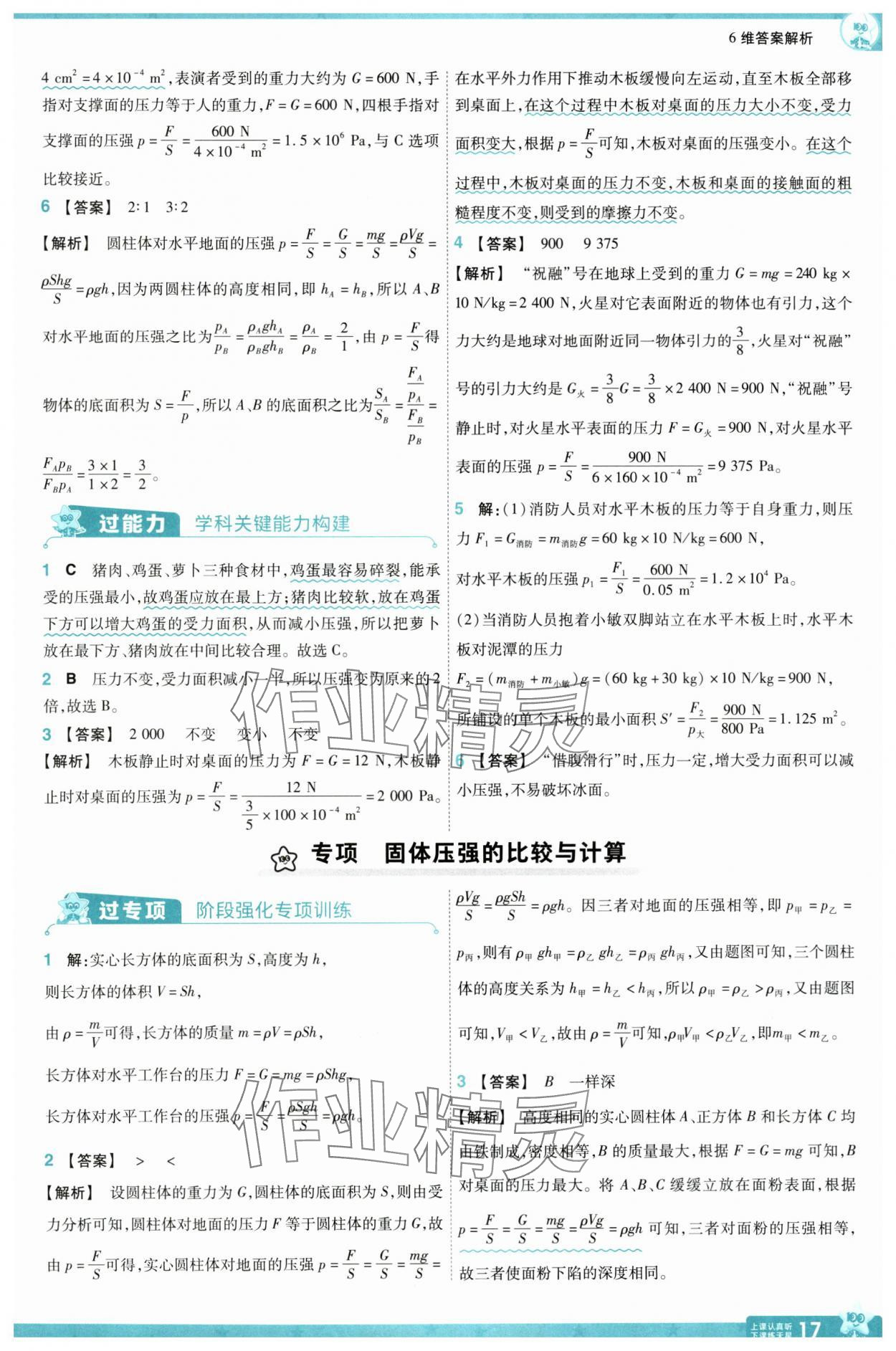 2025年一遍過八年級(jí)物理下冊(cè)人教版 參考答案第17頁