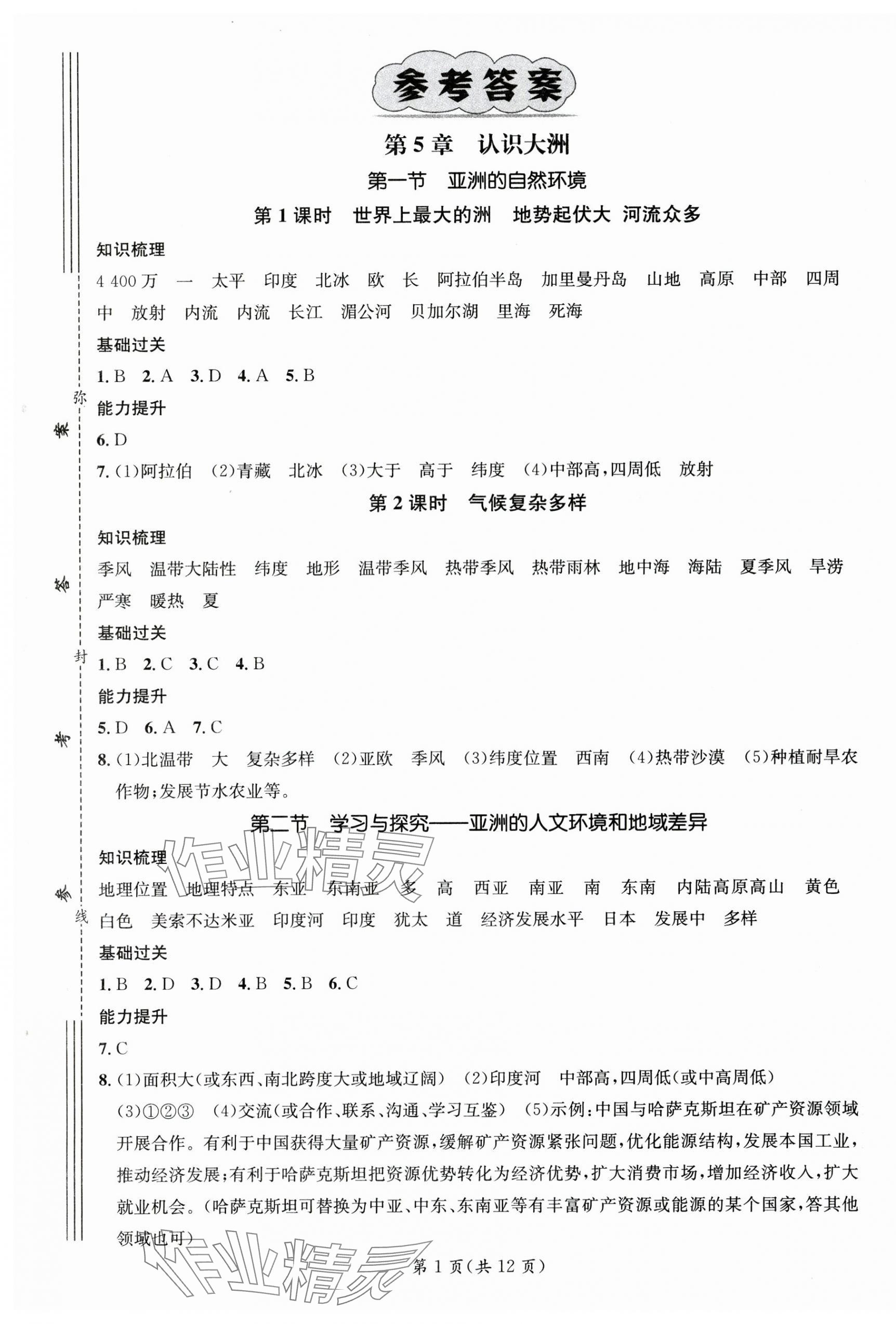 2025年名師測控八年級地理下冊中圖版陜西專版 第1頁