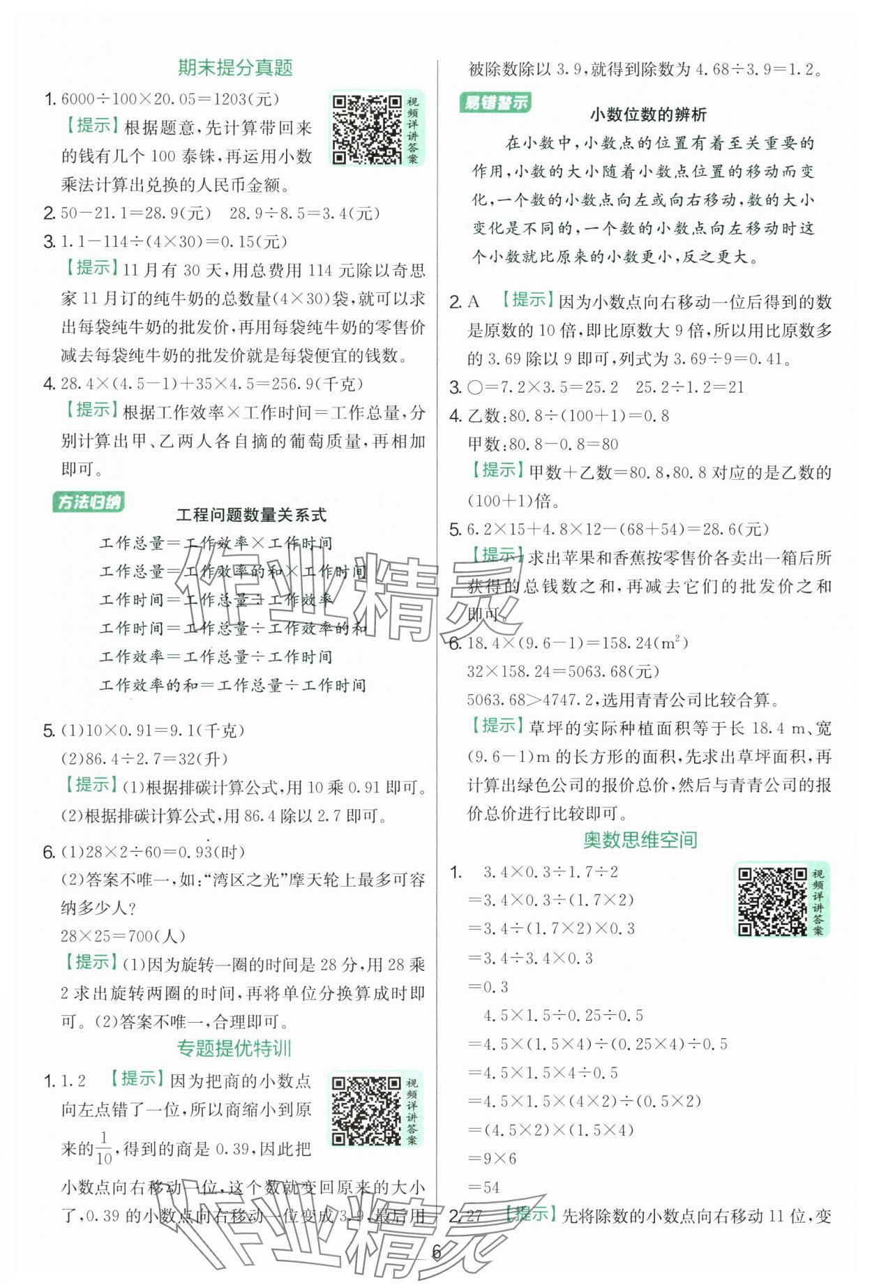 2025年實驗班提優(yōu)訓練五年級數(shù)學上冊北師大版 參考答案第6頁