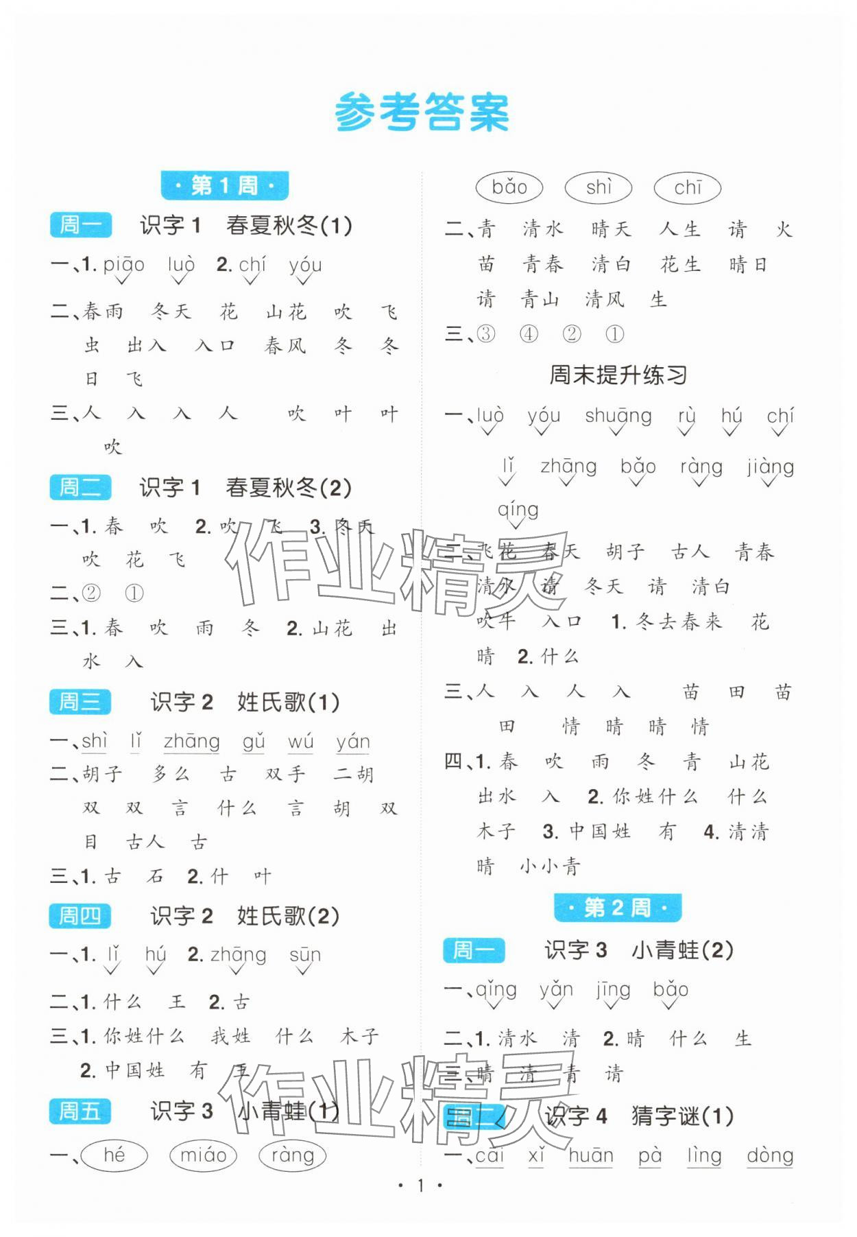 2025年陽光同學默寫小達人一年級語文下冊人教版 第1頁
