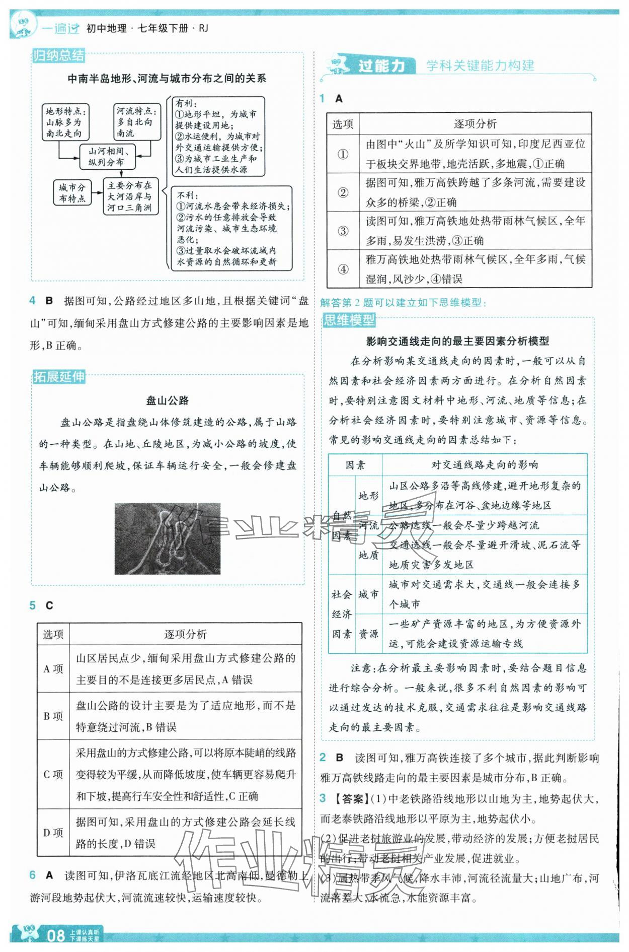 2025年一遍過七年級地理下冊人教版 參考答案第8頁