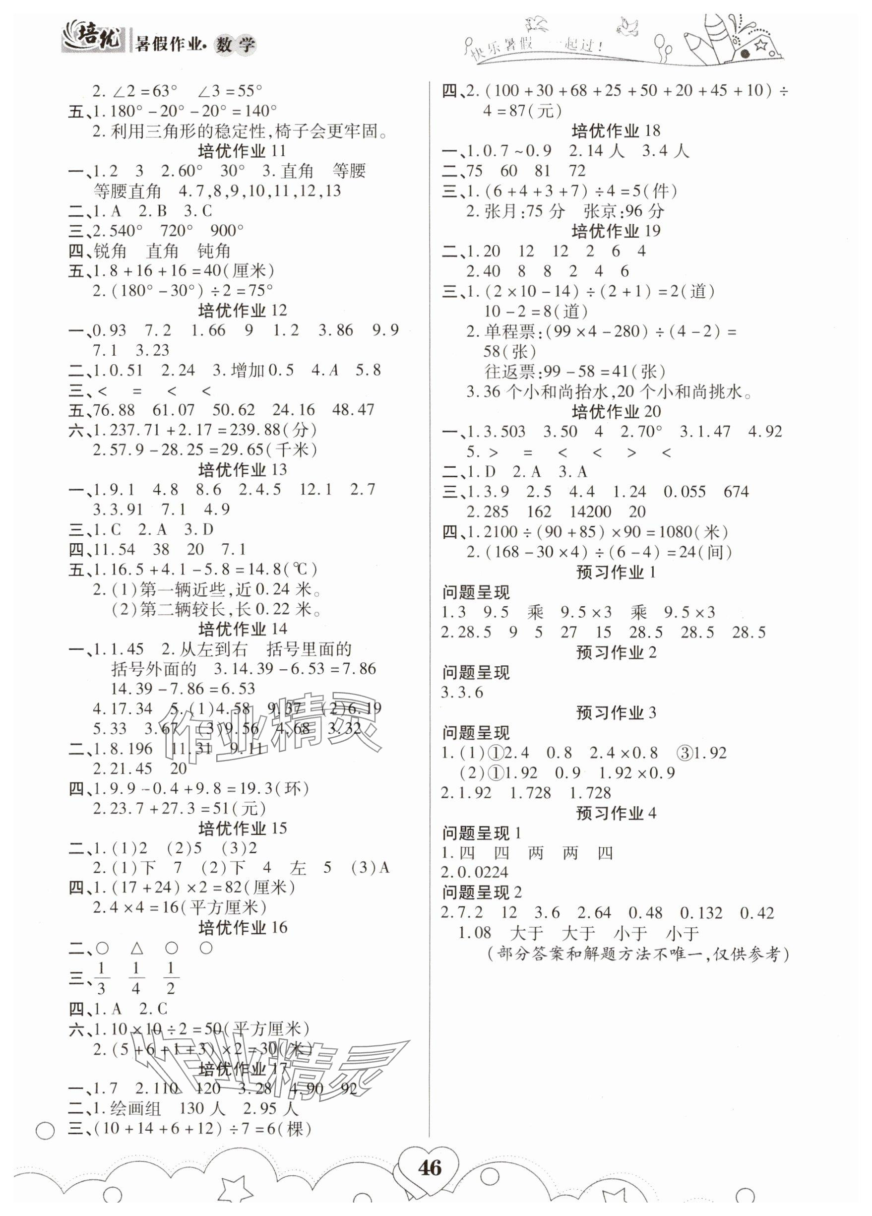 2025年培优暑假作业四年级数学人教版A版武汉大学出版社 参考答案第2页