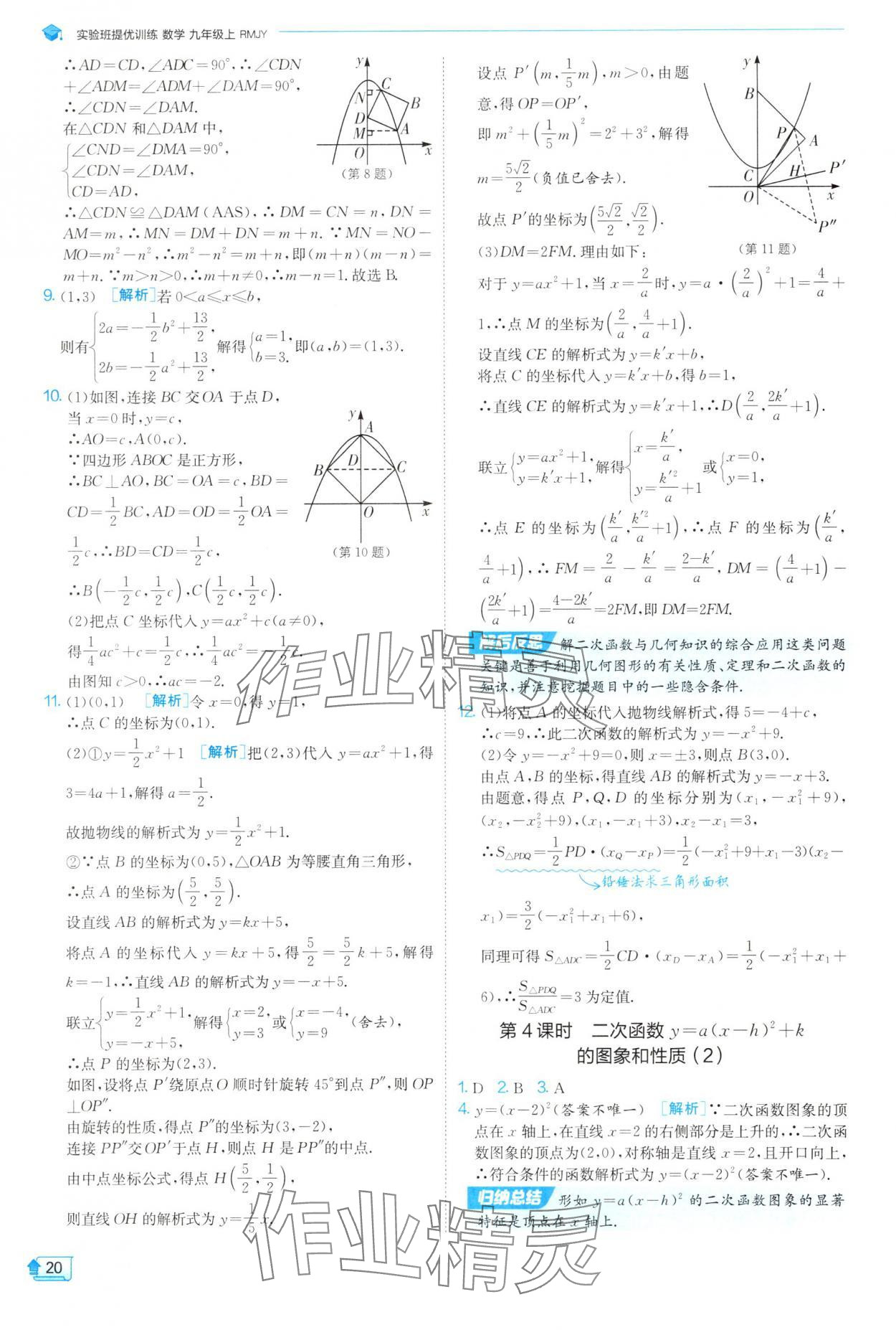 2025年實驗班提優(yōu)訓(xùn)練九年級數(shù)學(xué)上冊人教版 參考答案第20頁