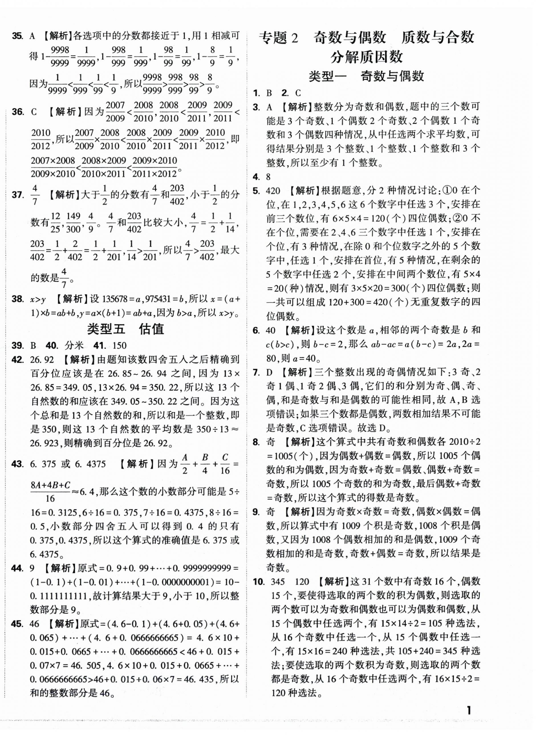 2025年重點中學招生分班五年真題分類卷數學 第2頁