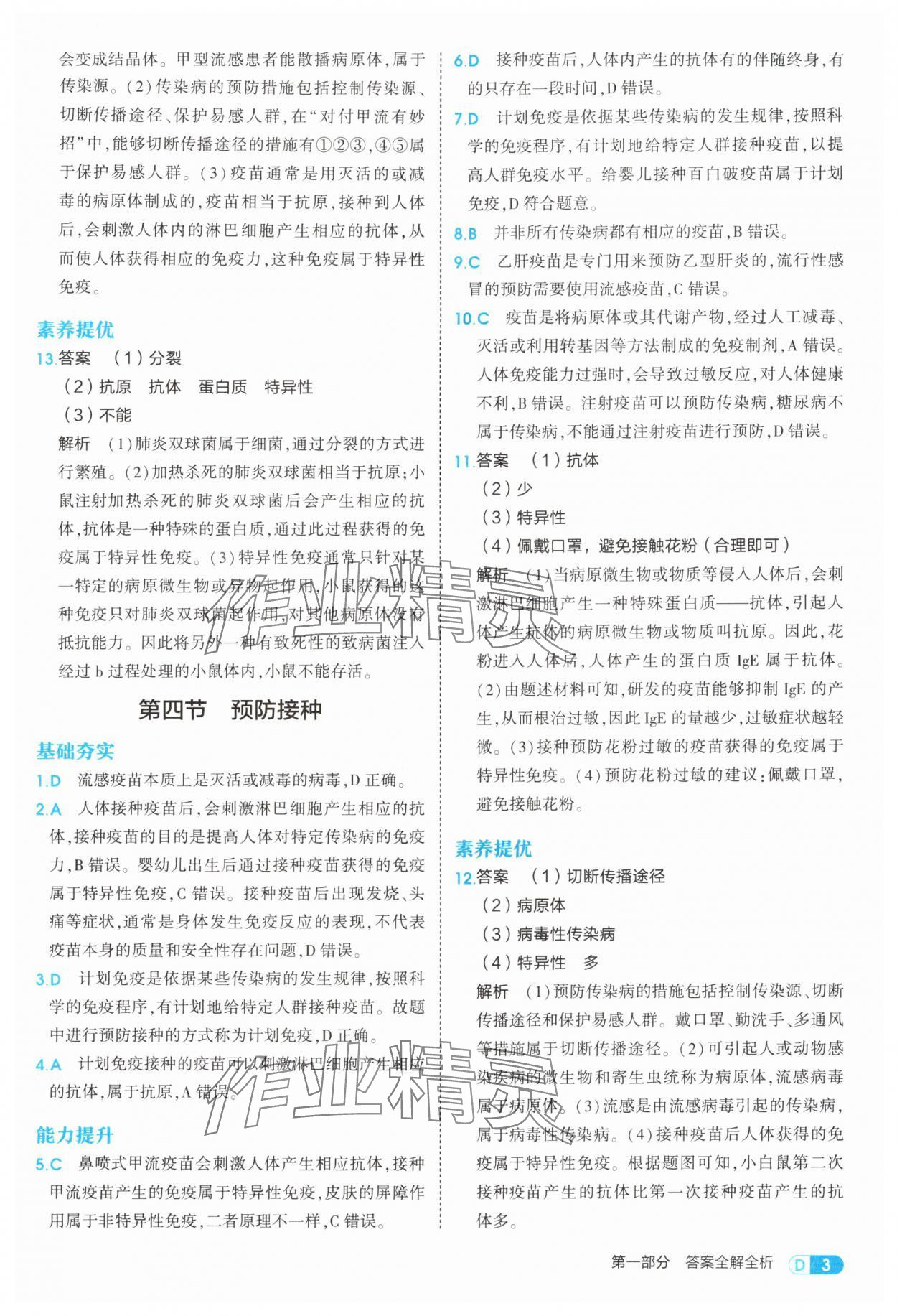 2025年5年中考3年模拟八年级生物上册冀少版 第3页