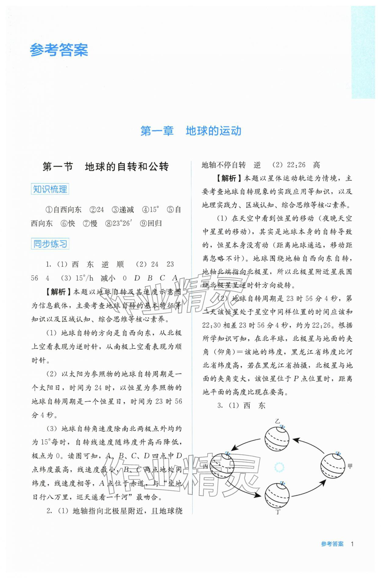2025年人教金学典同步练习册同步解析与测评高中地理选择性必修第一册人教版 第1页