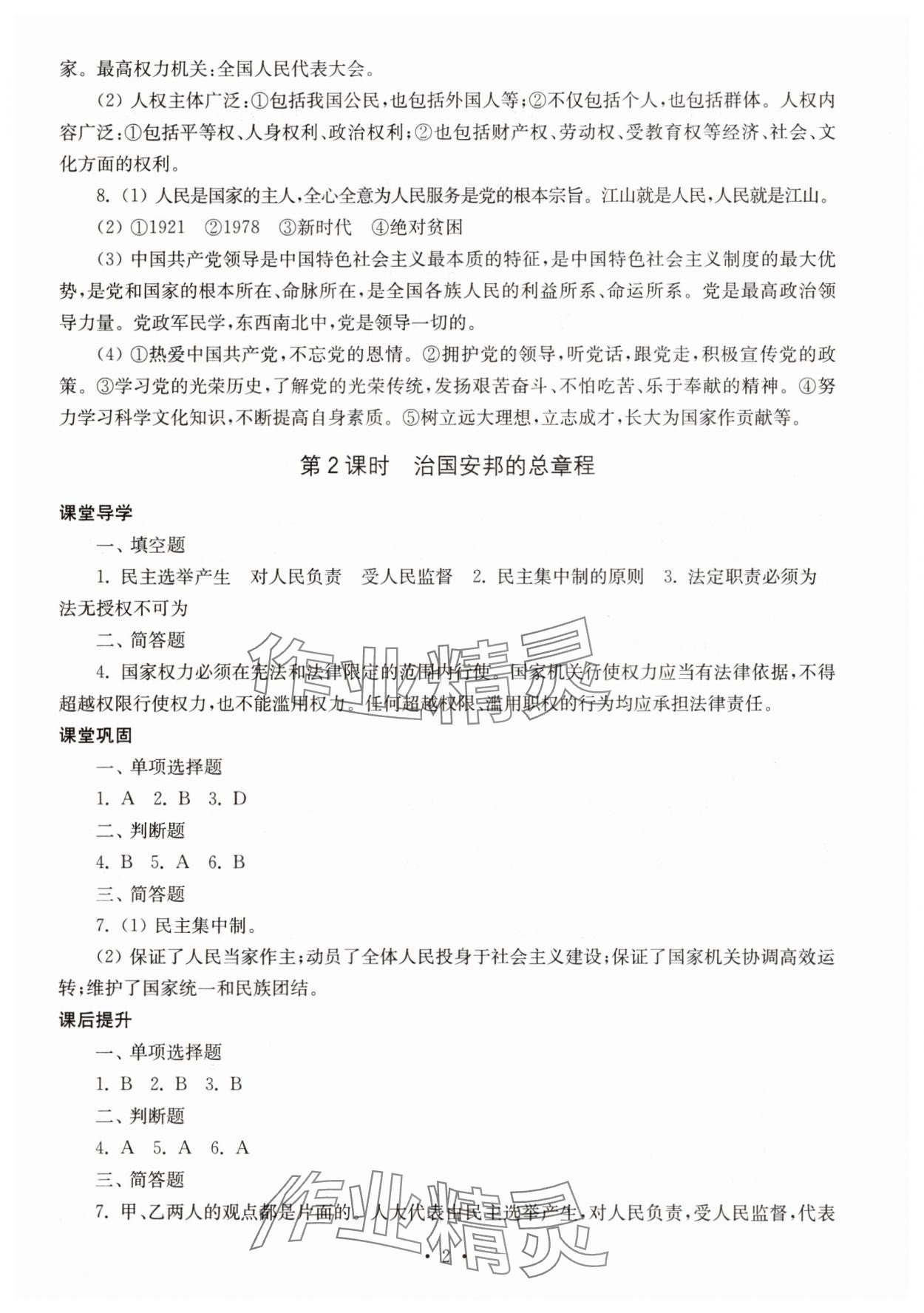 2025年随堂练1加2八年级道德与法治下册人教版 第2页