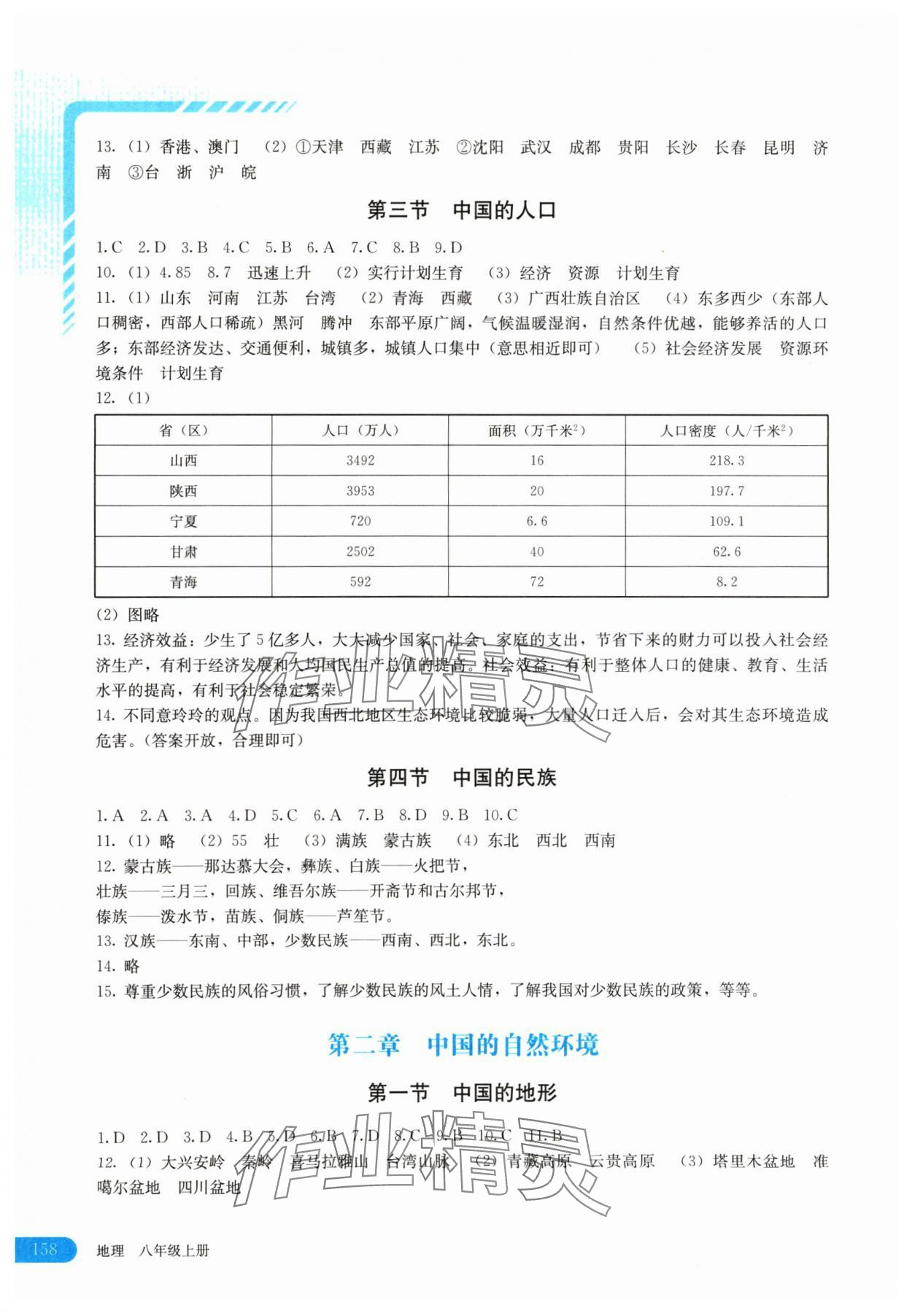 2024年助学读本八年级地理上册湘教版河南专版 第2页