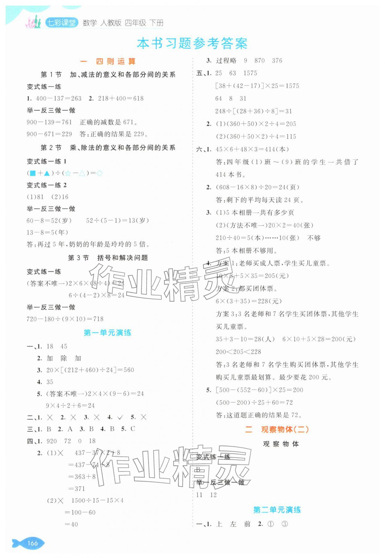 2026年七彩课堂四年级数学下册人教版&nbsp;第2页