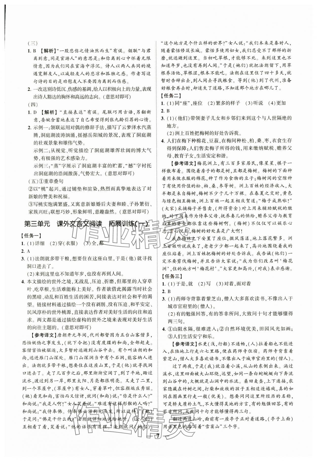 2024年同步学习方略八年级语文下册人教版福建专版&nbsp;参考答案第7页