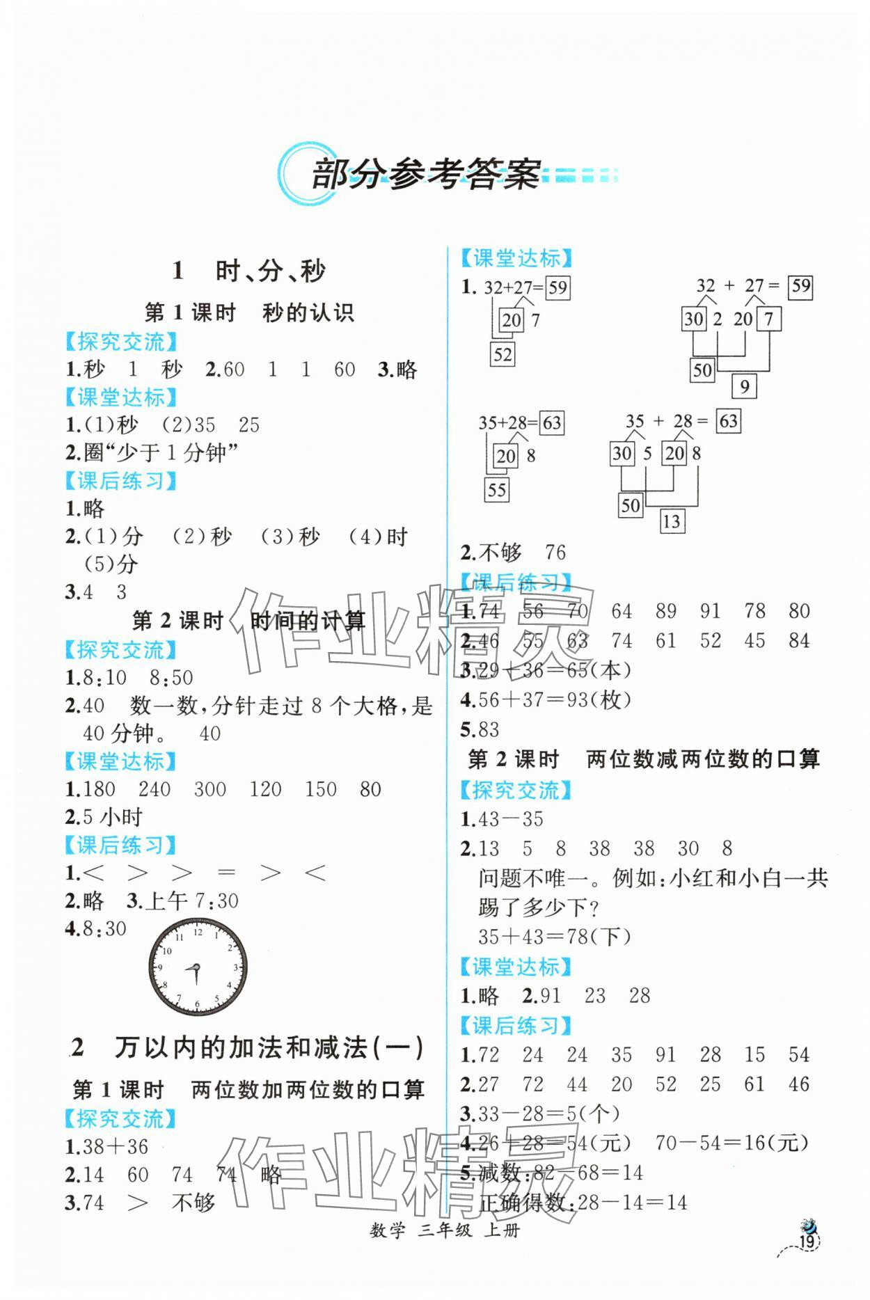 2024年人教金学典同步解析与测评三年级数学上册人教版云南专版 第1页