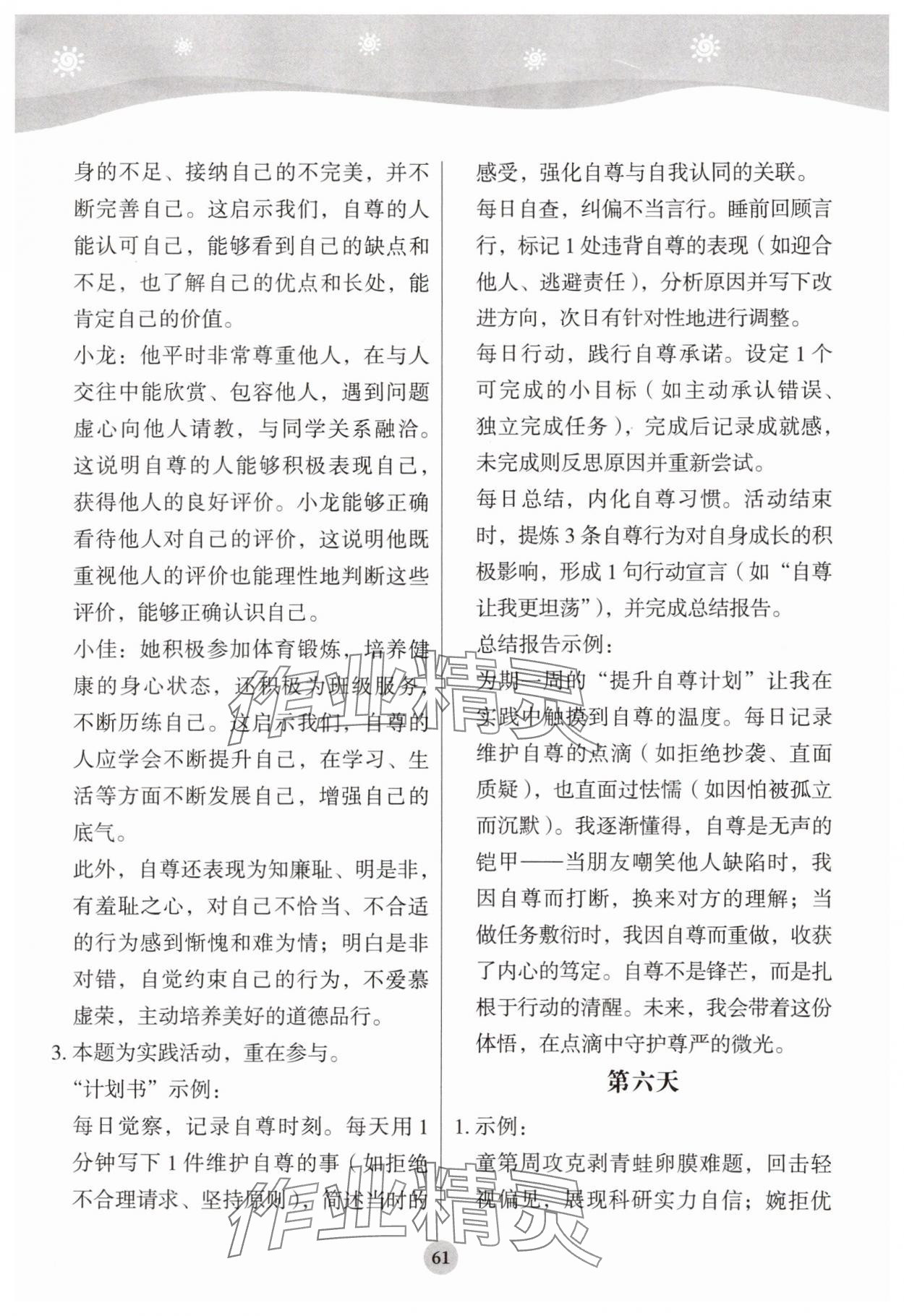 2025年学生暑假实践活动手册七年级道德与法治&nbsp;参考答案第4页