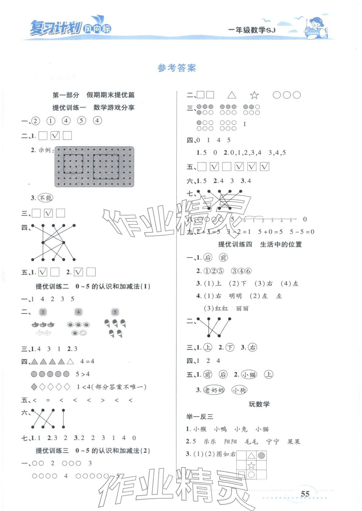 2026年復(fù)習計劃風向標寒一年級數(shù)學(xué)蘇教版&nbsp;第1頁