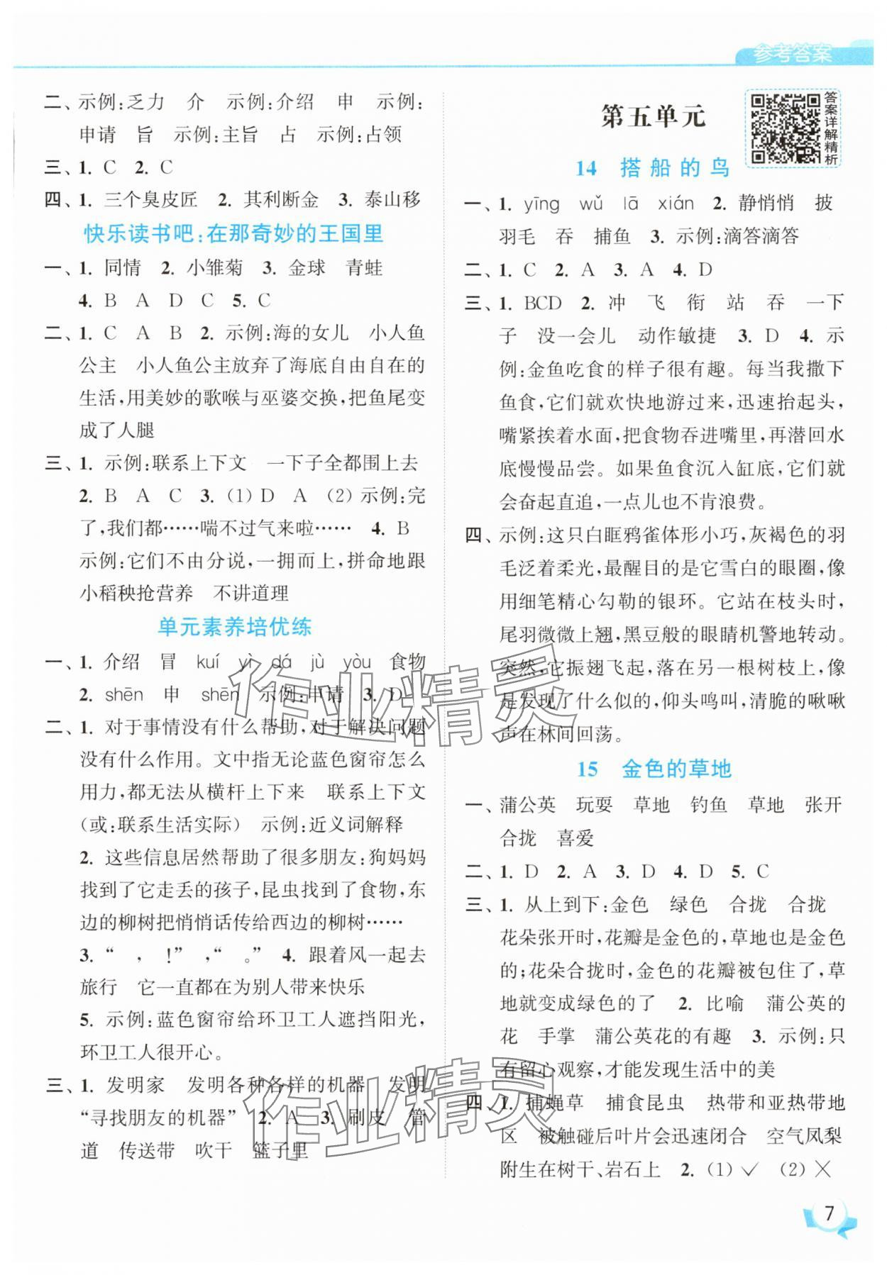 2025年亮點給力提優班三年級語文上冊人教版 參考答案第7頁