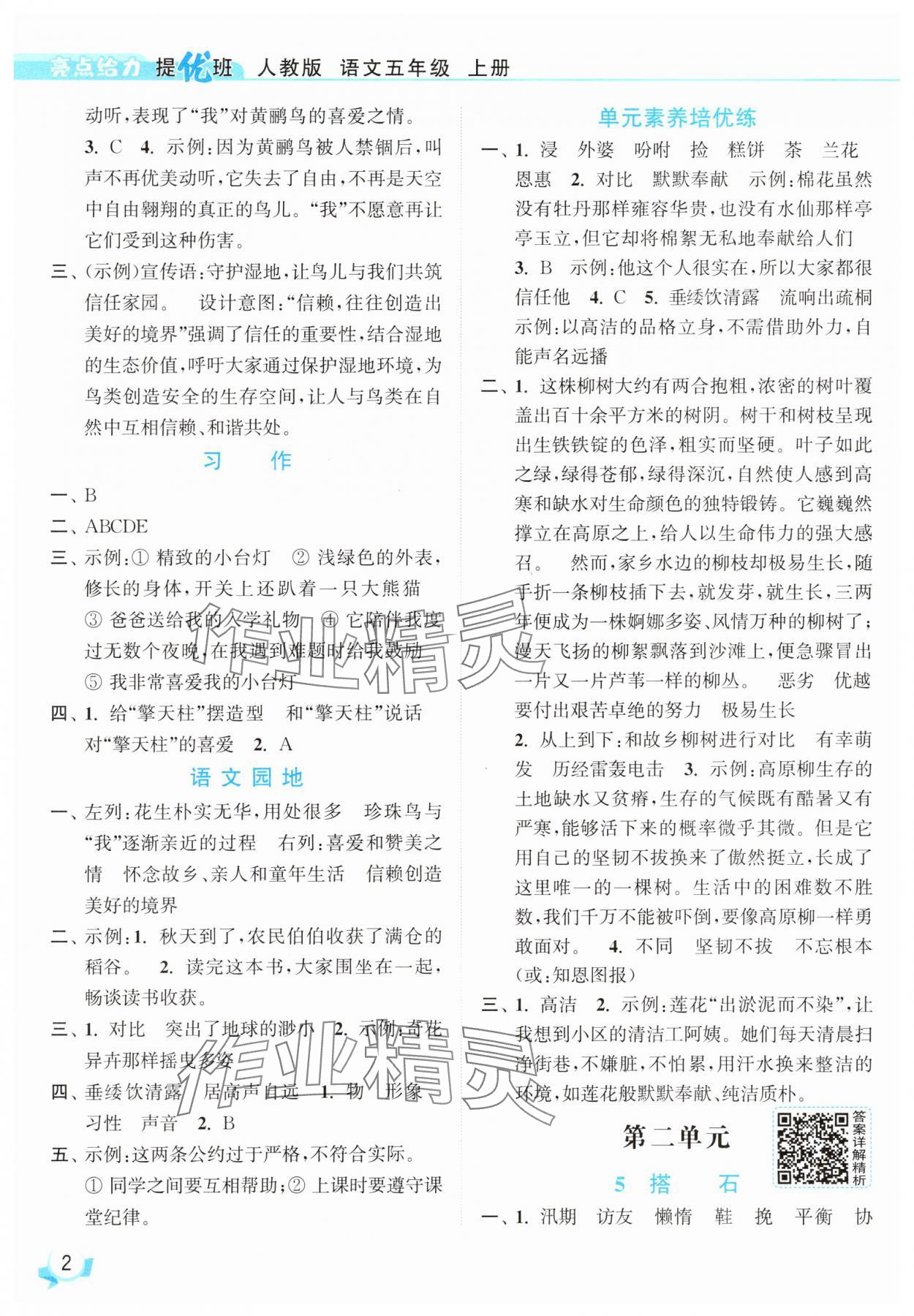 2025年亮点给力提优班五年级语文上册人教版 参考答案第2页
