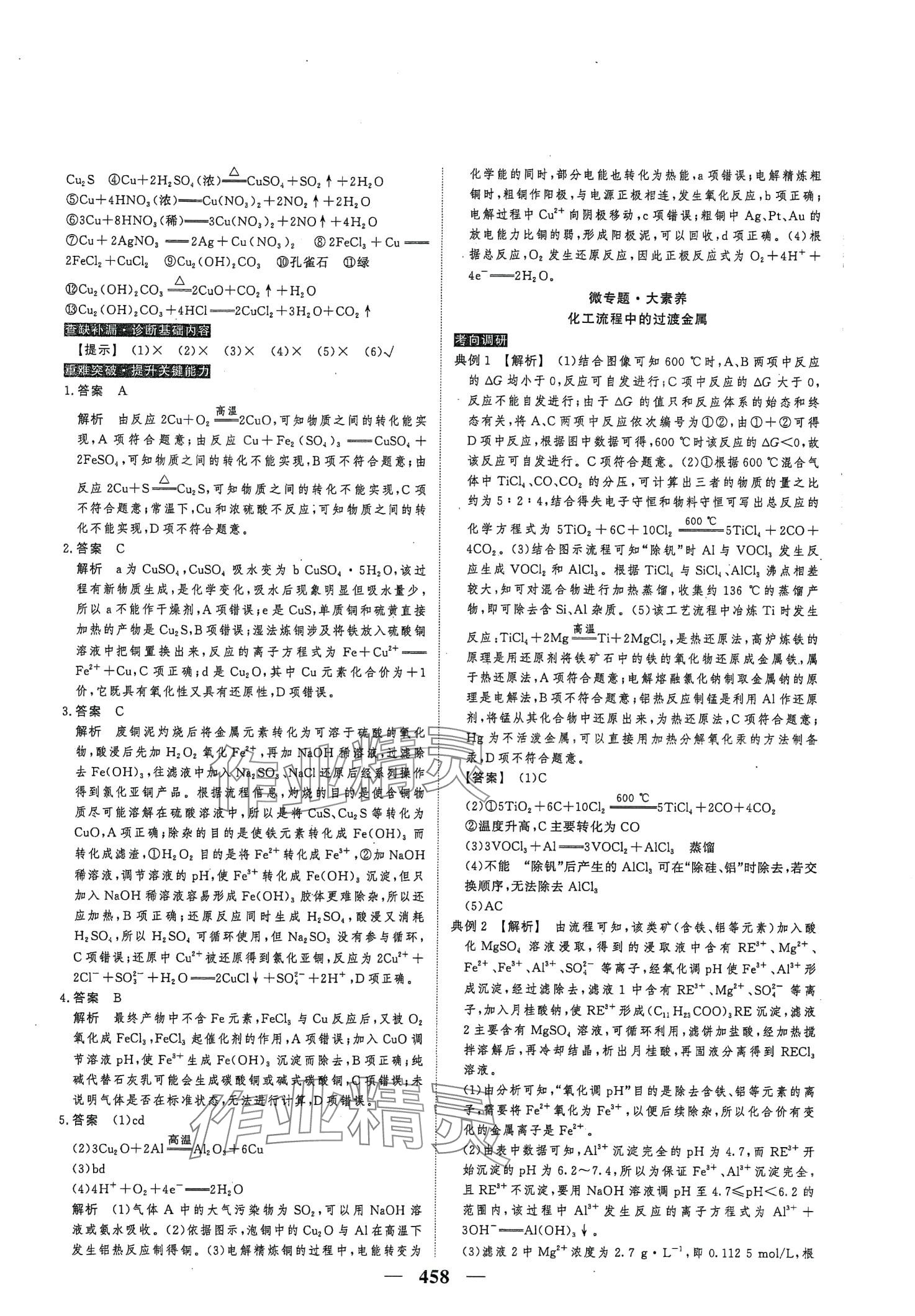 2024年高考調(diào)研高考總復(fù)習(xí)講義化學(xué) 第24頁