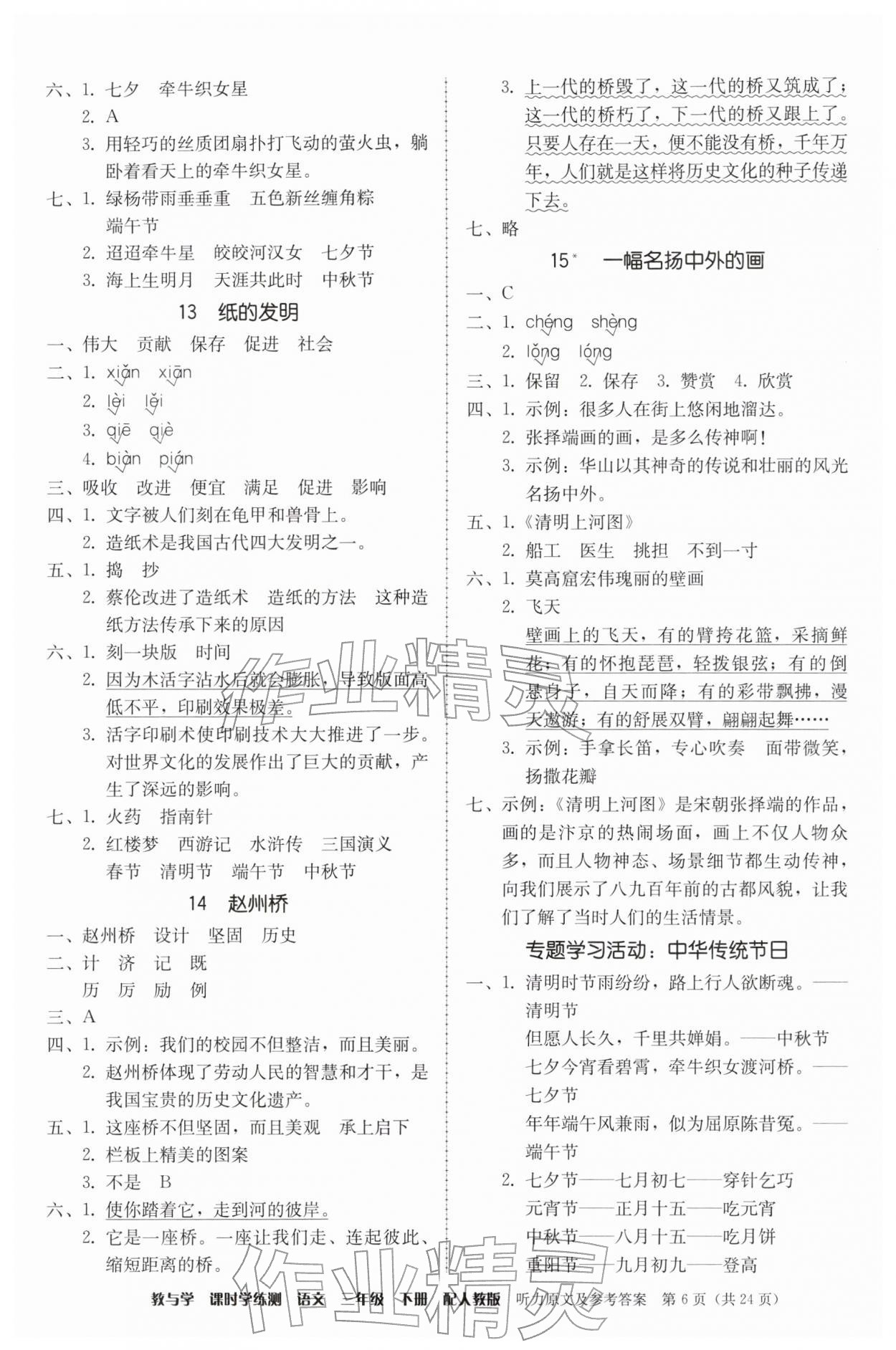 2026年教与学课时学练测三年级语文下册人教版&nbsp;第6页