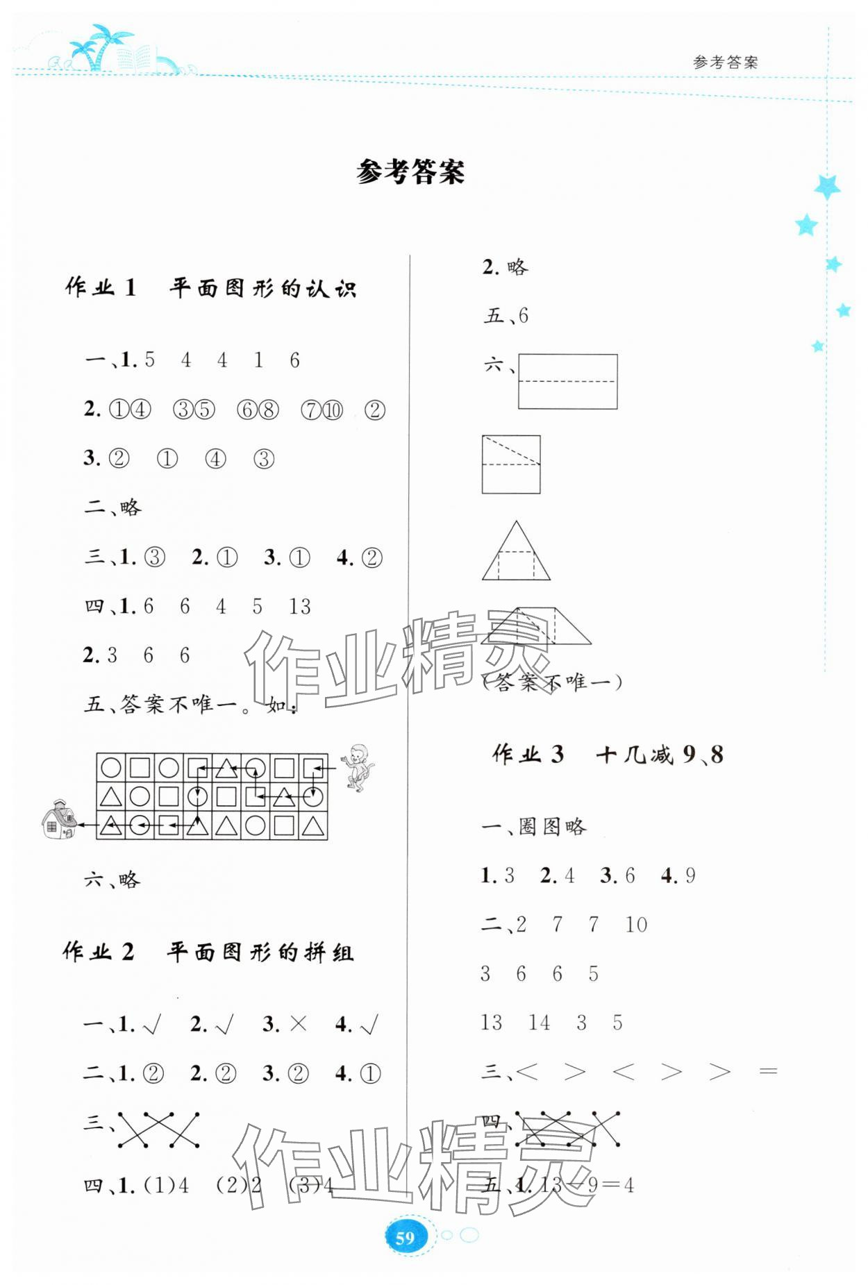 2024年暑假园地知识出版社一年级数学 第1页