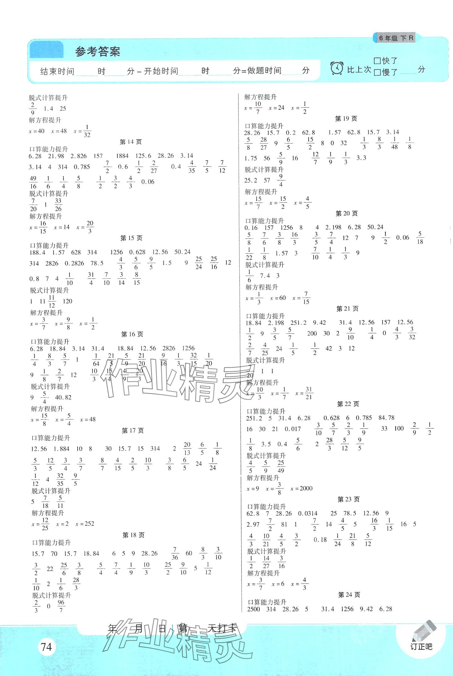 2024年優(yōu)佳好口算計(jì)算能力提升六年級數(shù)學(xué)下冊人教版 第2頁