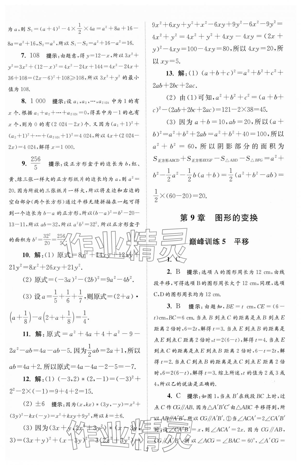 2025年小題狂做七年級數(shù)學(xué)下冊蘇科版巔峰版 第7頁