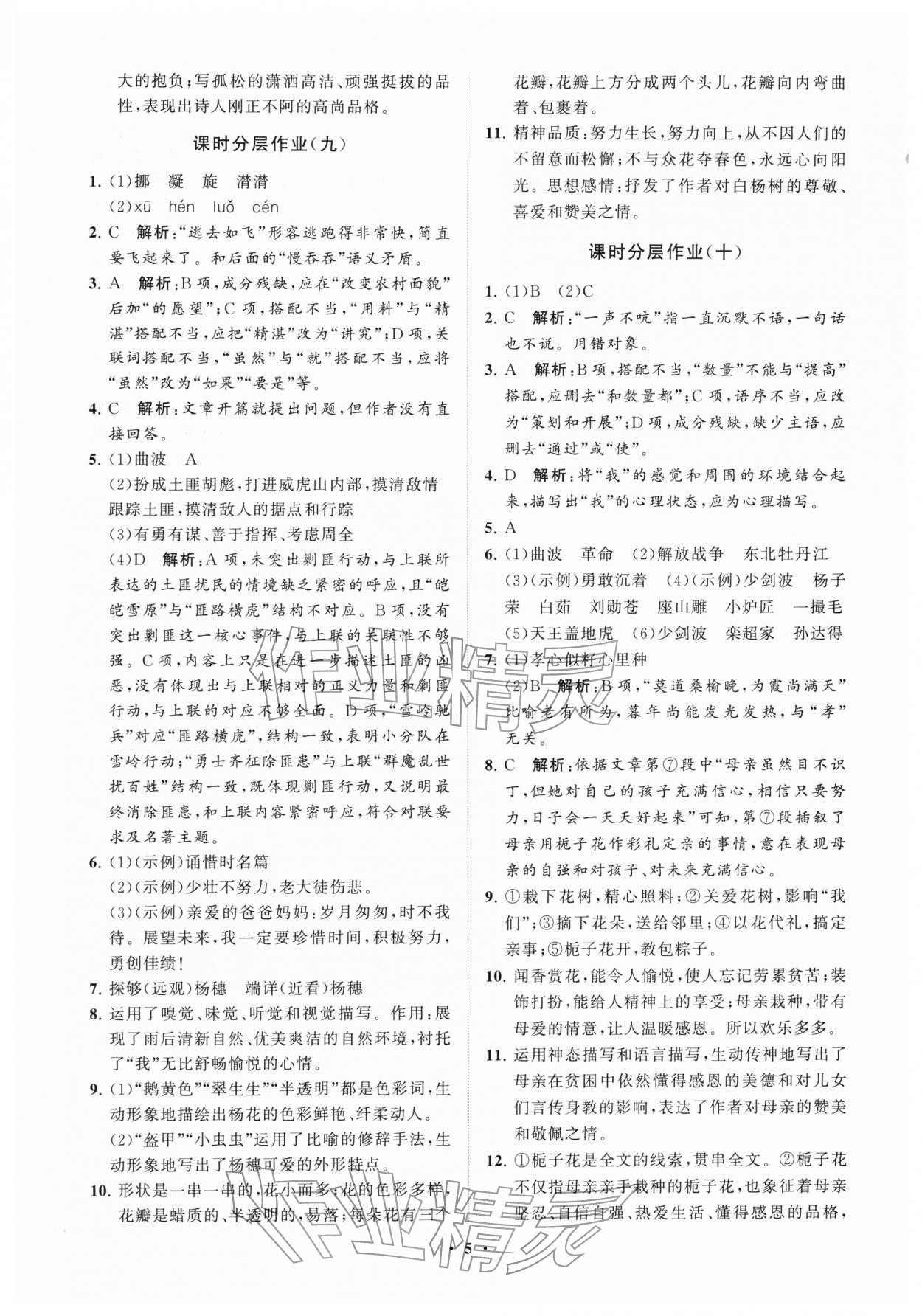 2026年同步练习册分层卷六年级语文下册人教版54制&nbsp;参考答案第5页
