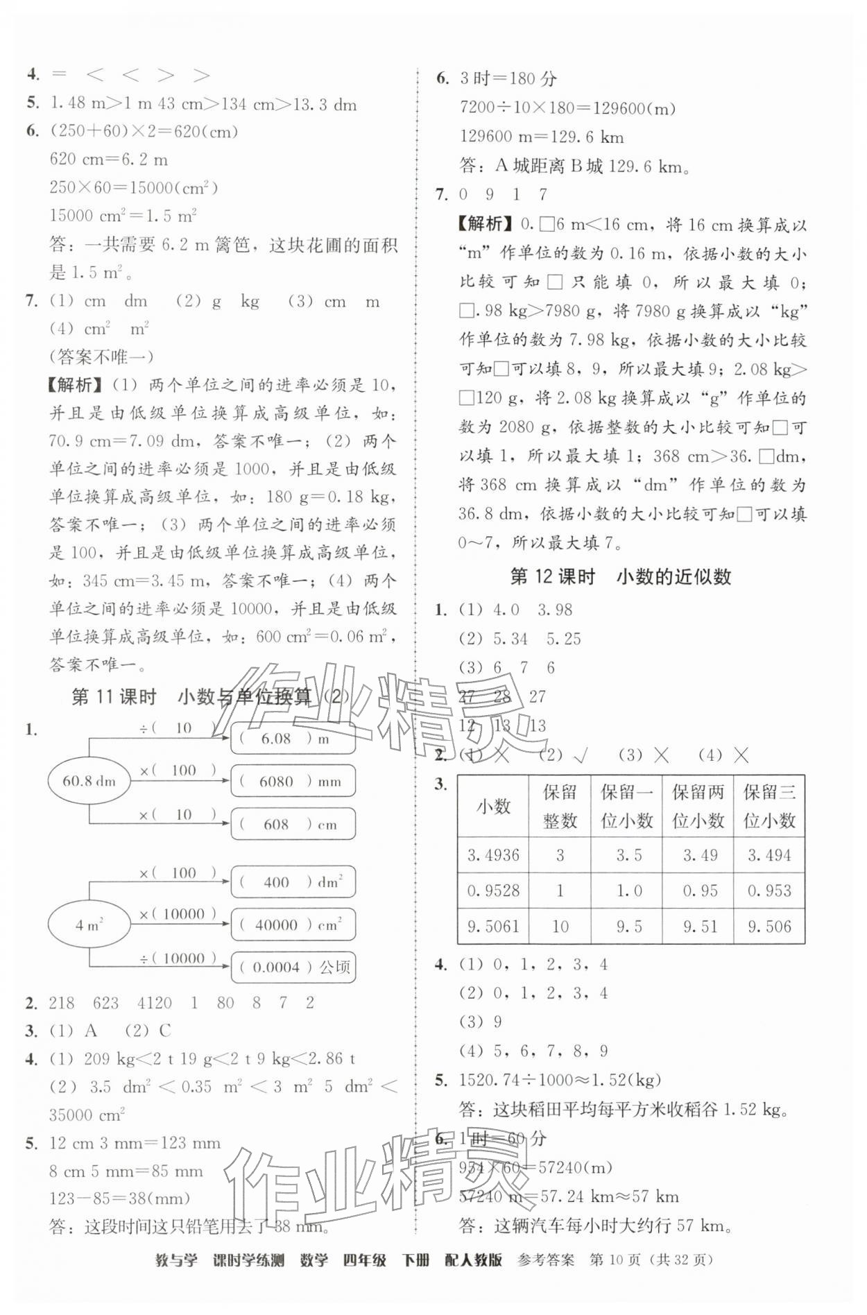 2026年教与学课时学练测四年级数学下册人教版&nbsp;参考答案第10页