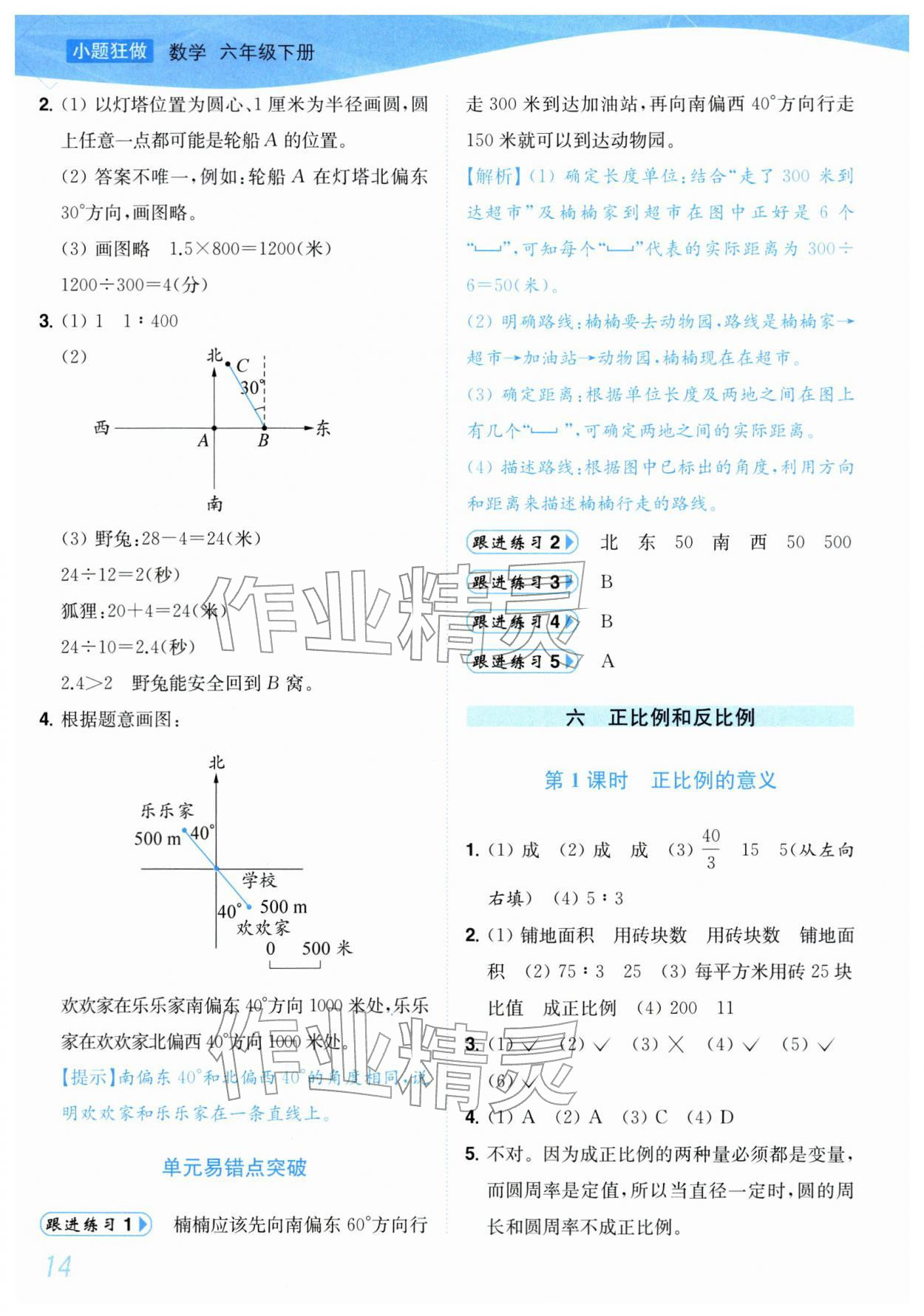 2026年小题狂做培优作业本六年级数学下册苏教版&nbsp;参考答案第14页