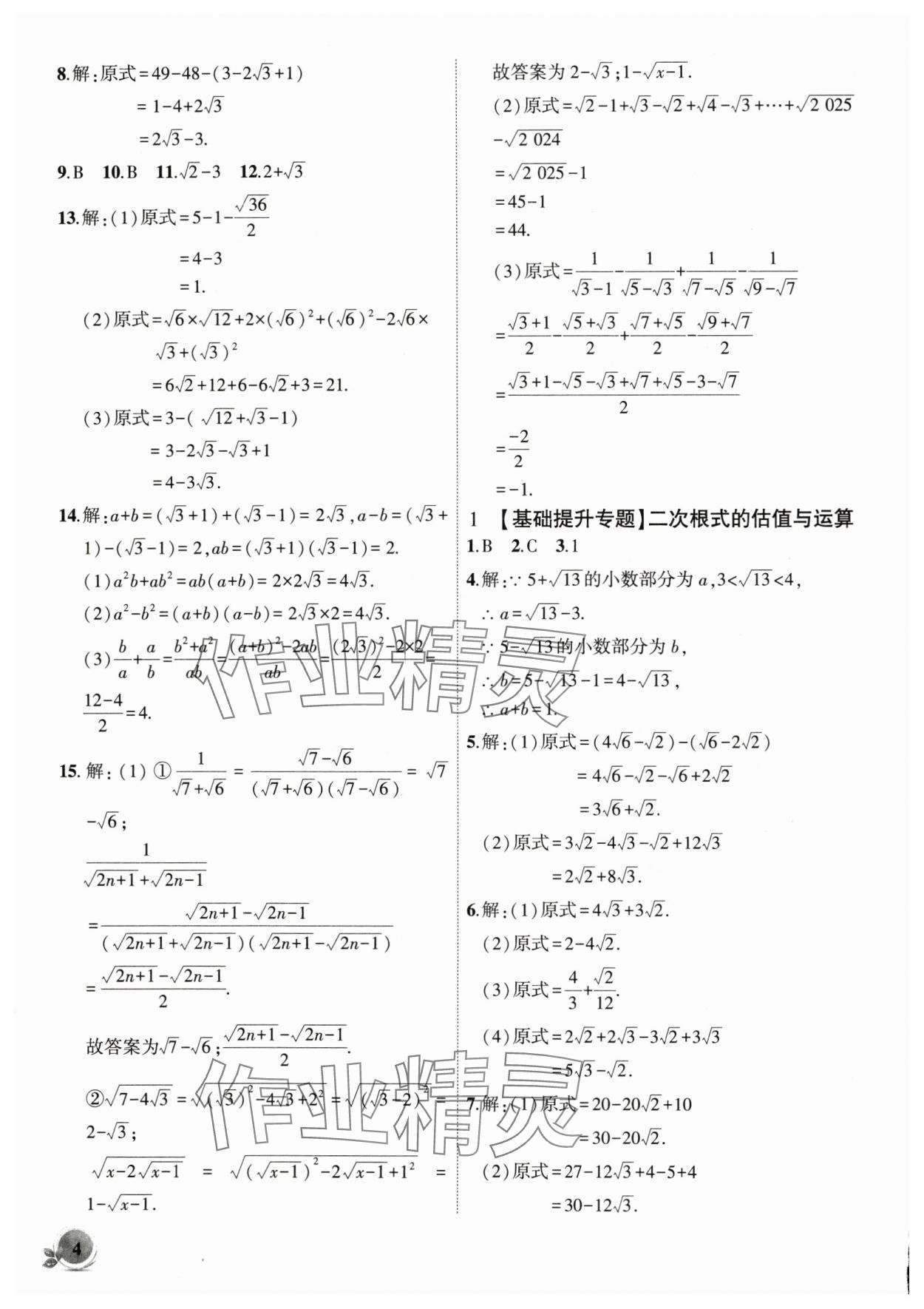 2025年創(chuàng)新課堂創(chuàng)新作業(yè)本八年級(jí)數(shù)學(xué)下冊(cè)滬科版 第4頁(yè)