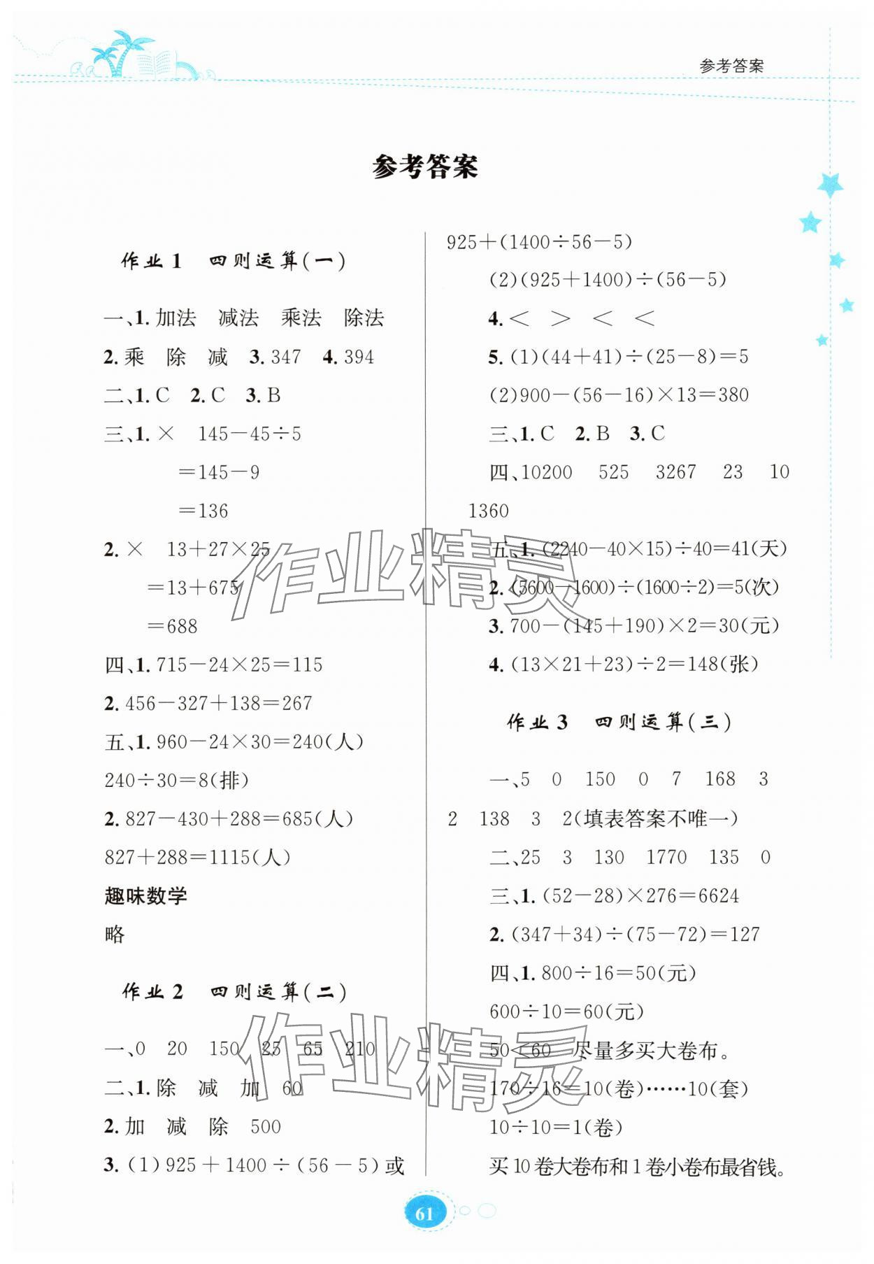 2025年暑假園地知識出版社四年級數(shù)學 第1頁
