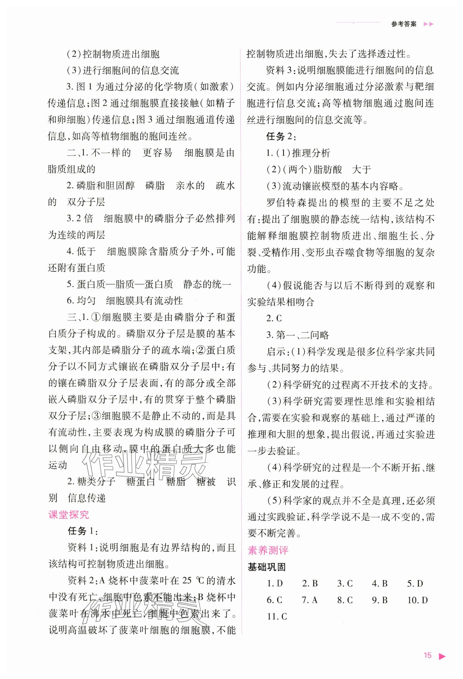 2024年普通高中新课程同步练习册高中生物必修1人教版 参考答案第15页