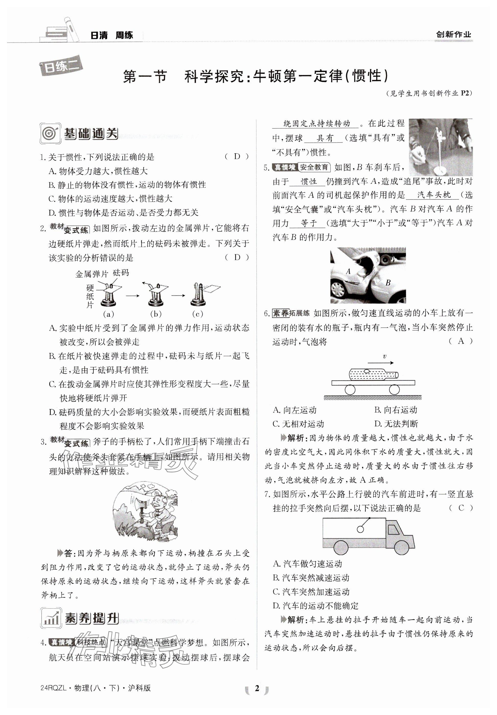 2024年日清周練八年級(jí)物理下冊(cè)滬科版 參考答案第2頁