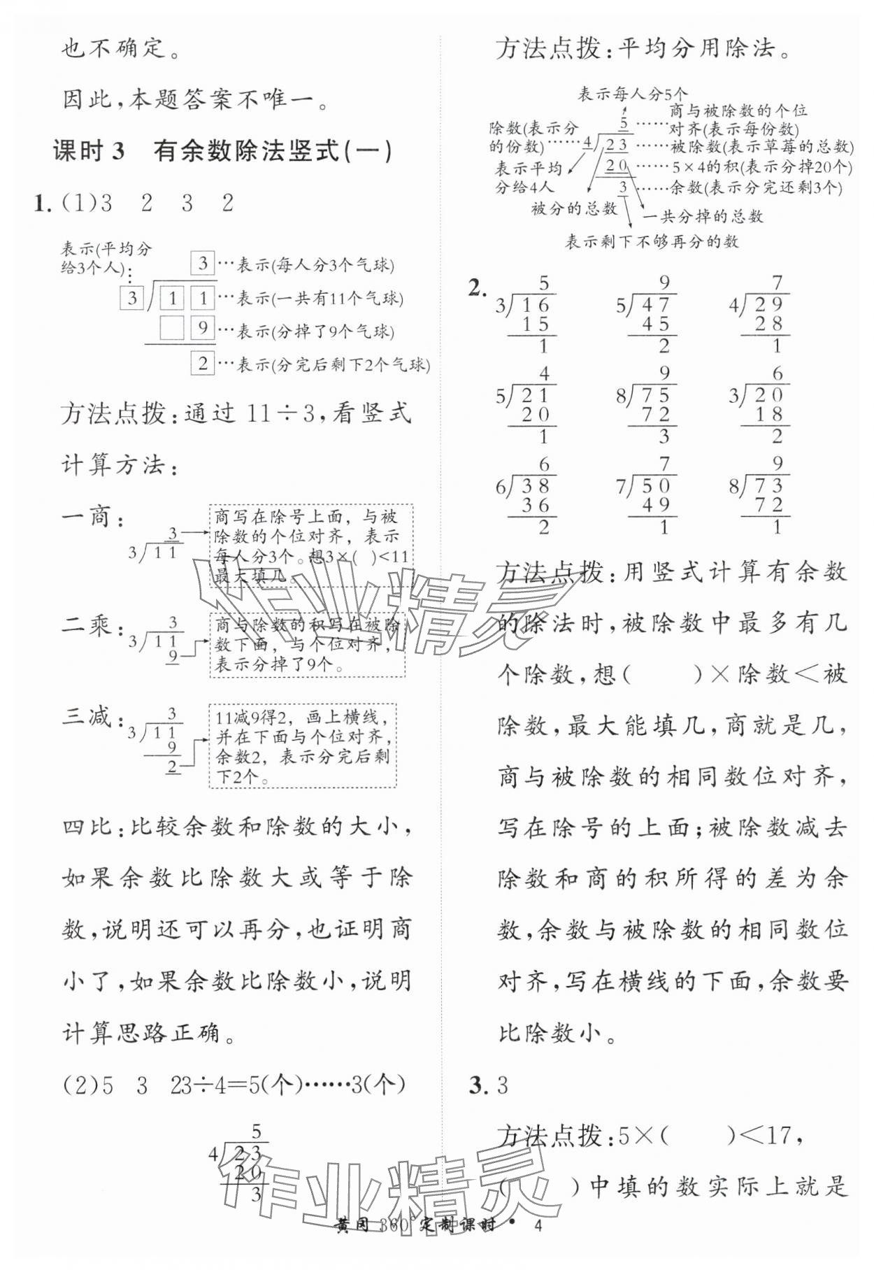 2025年黃岡360定制課時(shí)二年級(jí)數(shù)學(xué)下冊(cè)青島版 第4頁