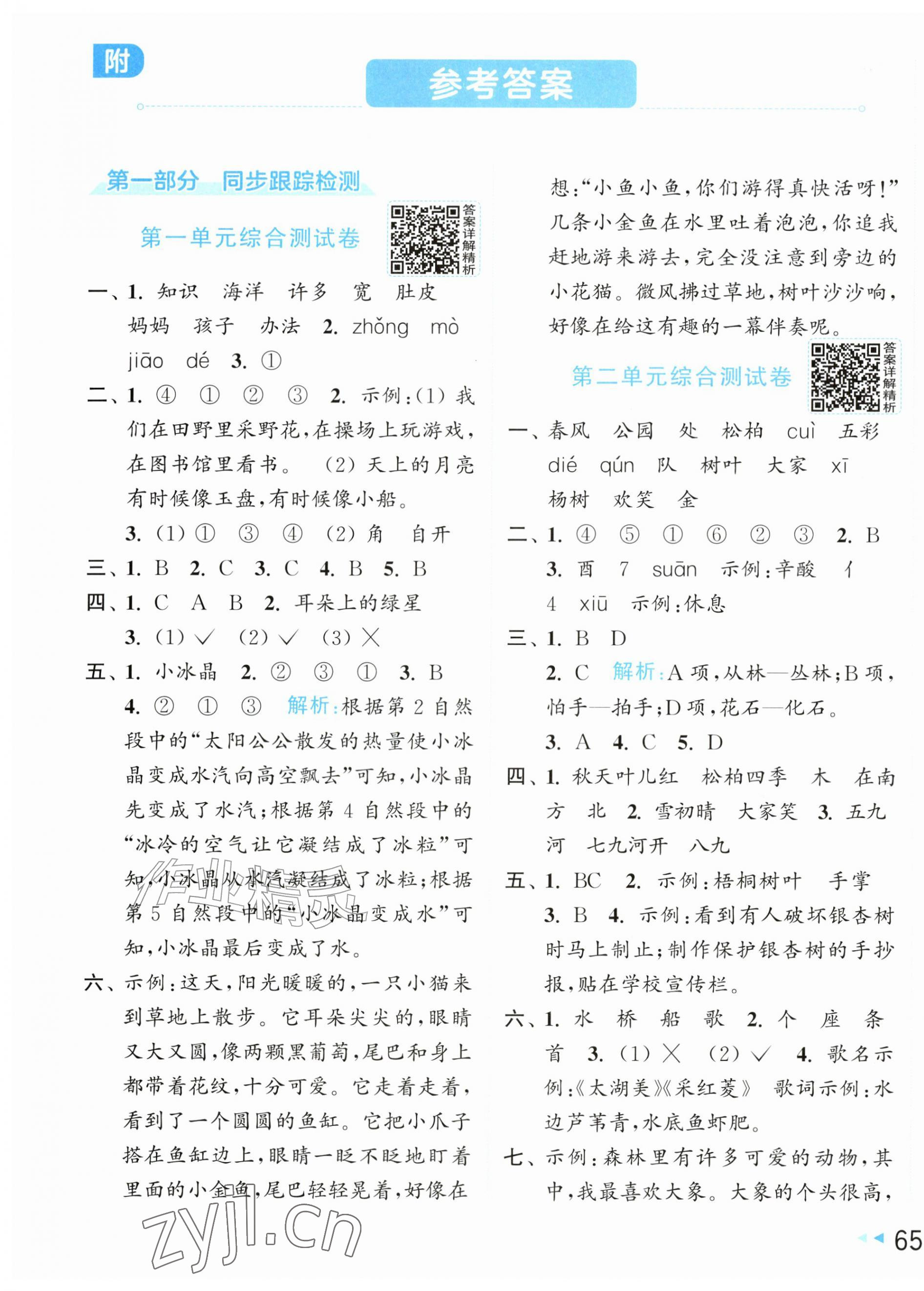 2026年同步跟踪全程检测二年级语文上册人教版&nbsp;第1页