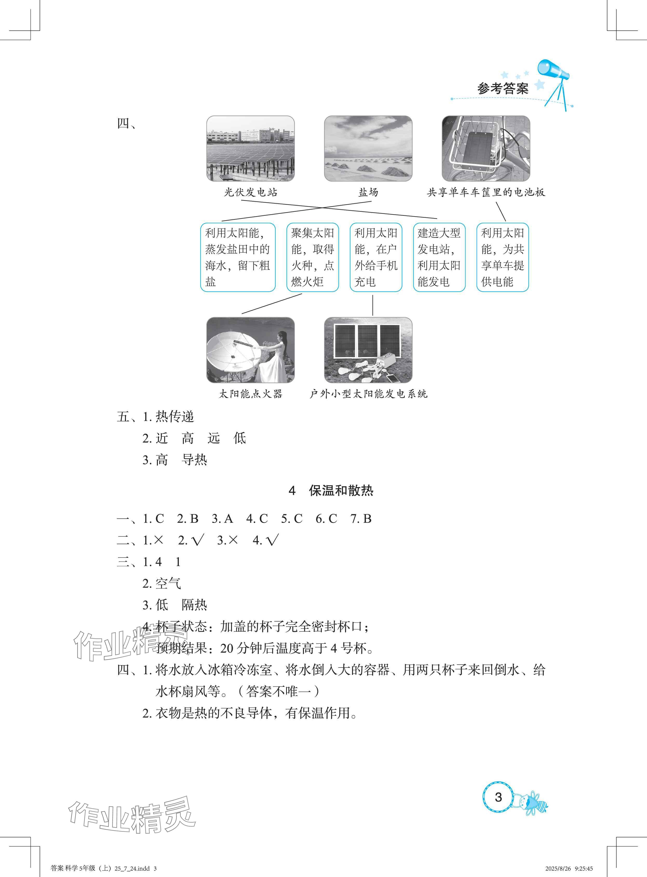 2025年長江作業本課堂作業五年級科學上冊鄂教版&nbsp;參考答案第3頁