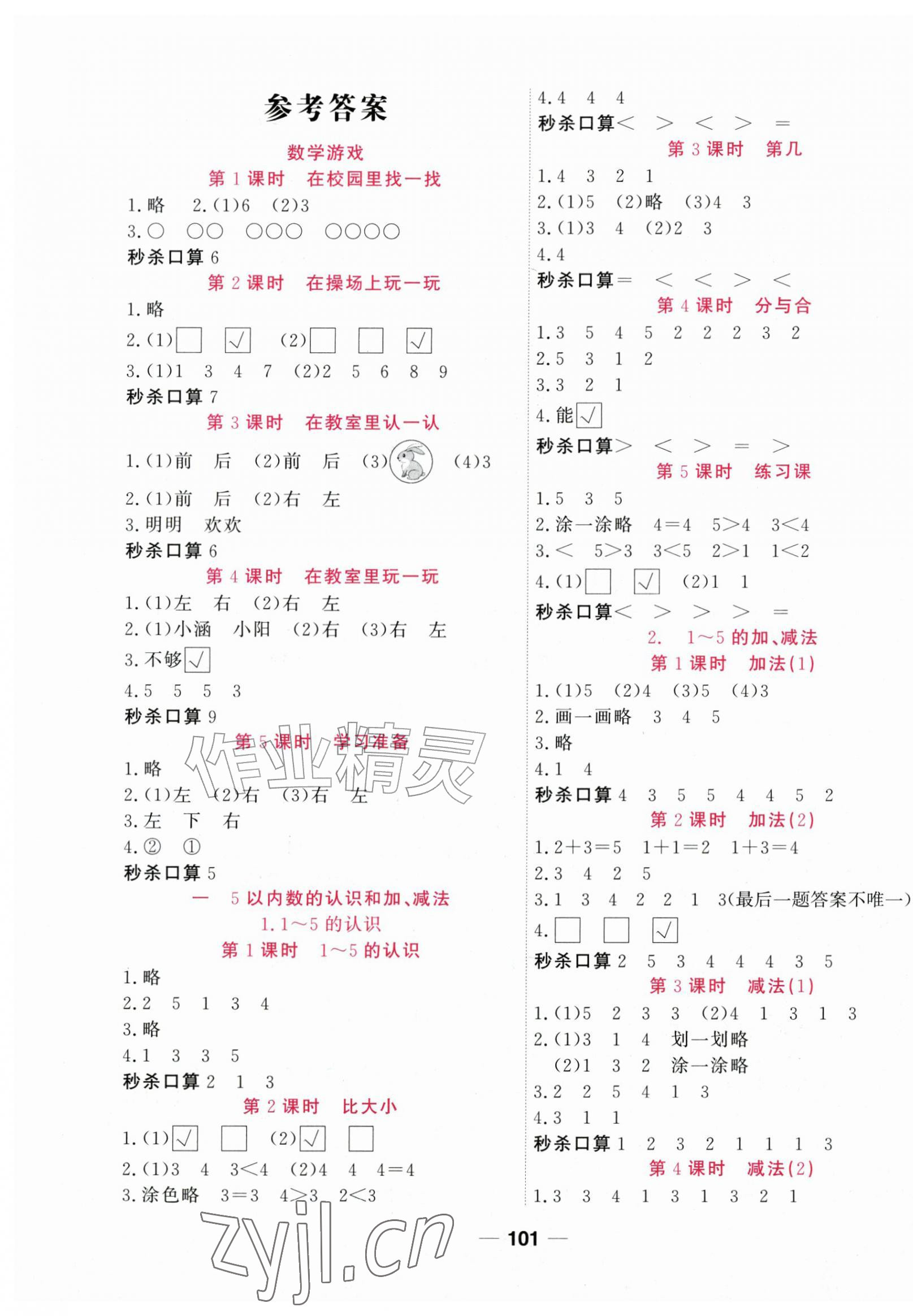 2026年夺冠新课堂随堂练测一年级数学上册人教版&nbsp;第1页