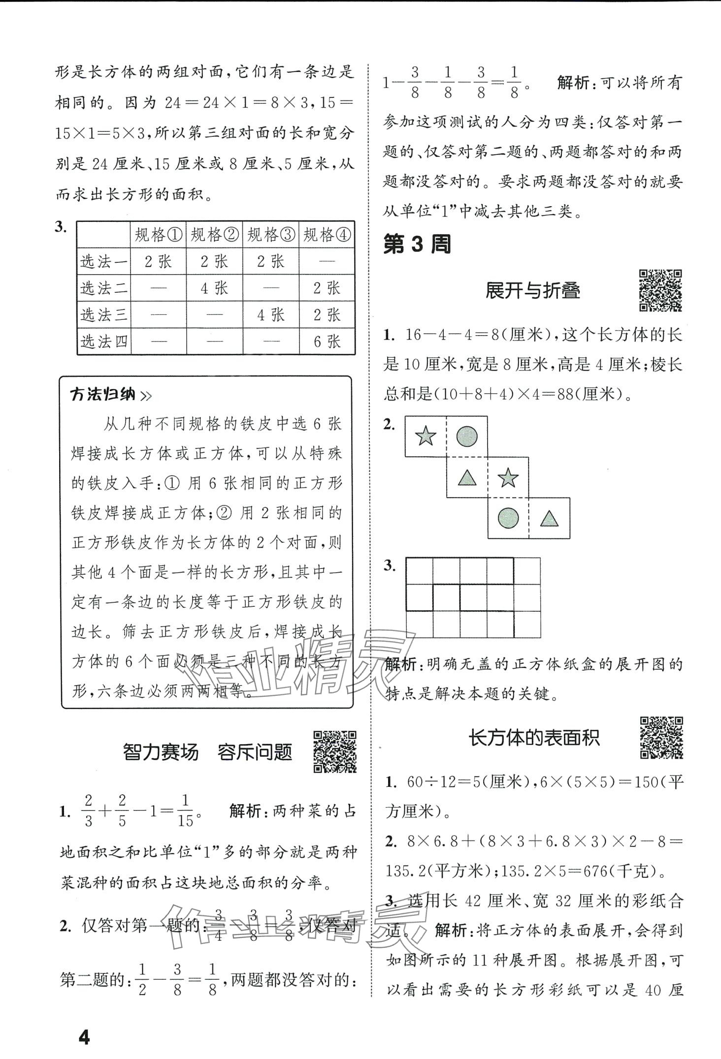 2024年通城學(xué)典提優(yōu)能手五年級數(shù)學(xué)下冊北師大版 第4頁